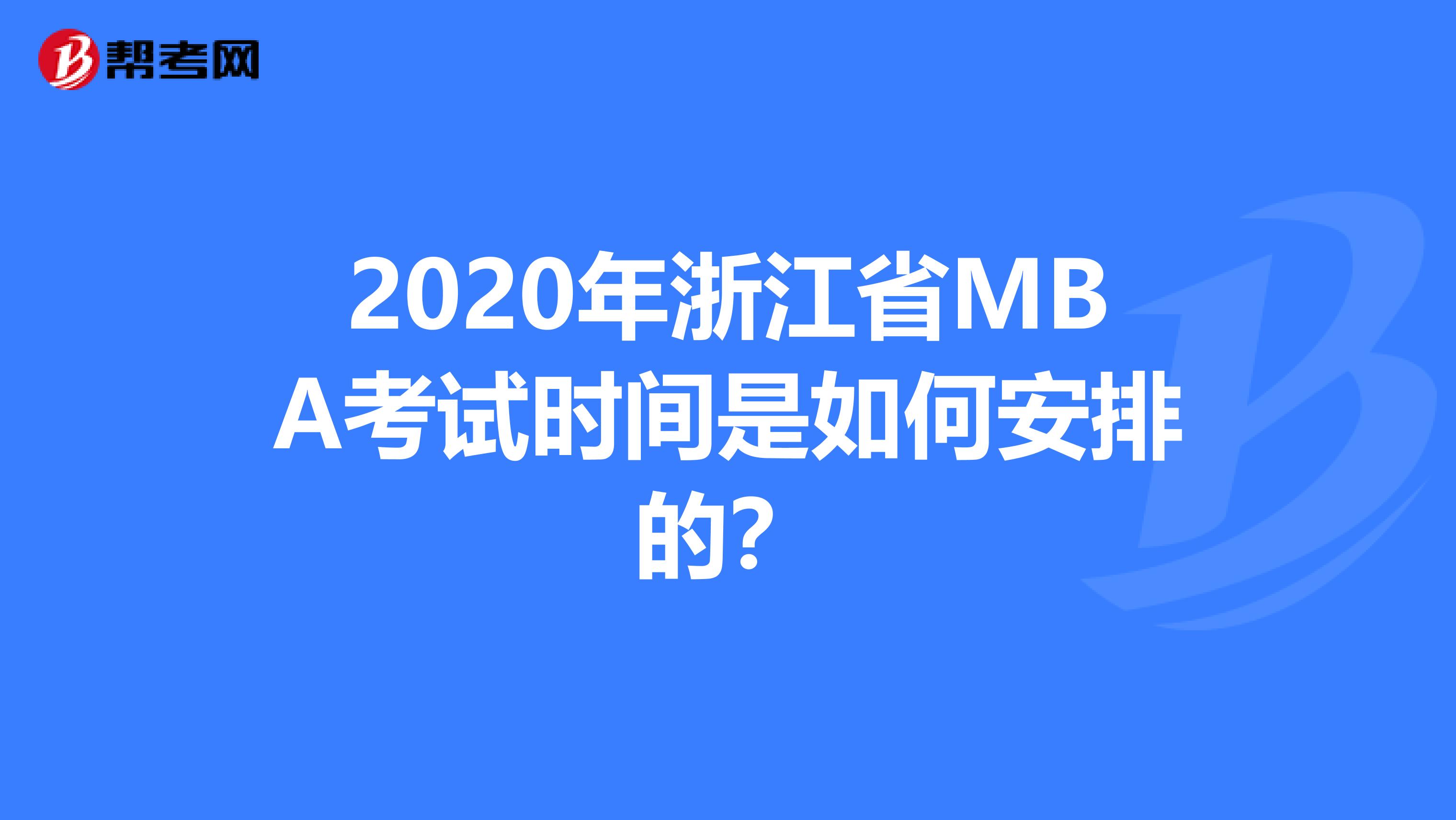 2020年浙江省MBA考试时间是如何安排的？