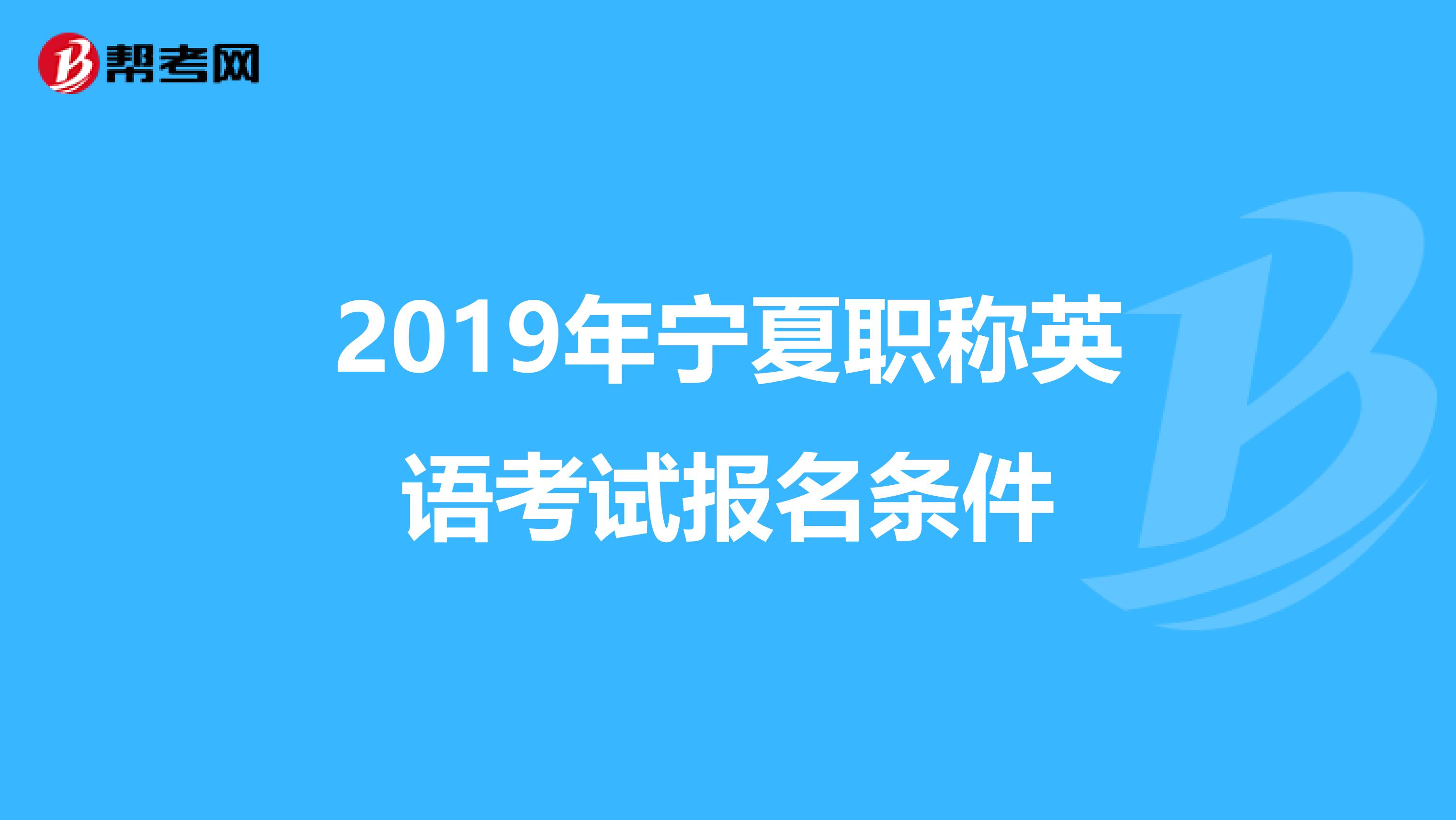 2019年宁夏职称英语考试报名条件