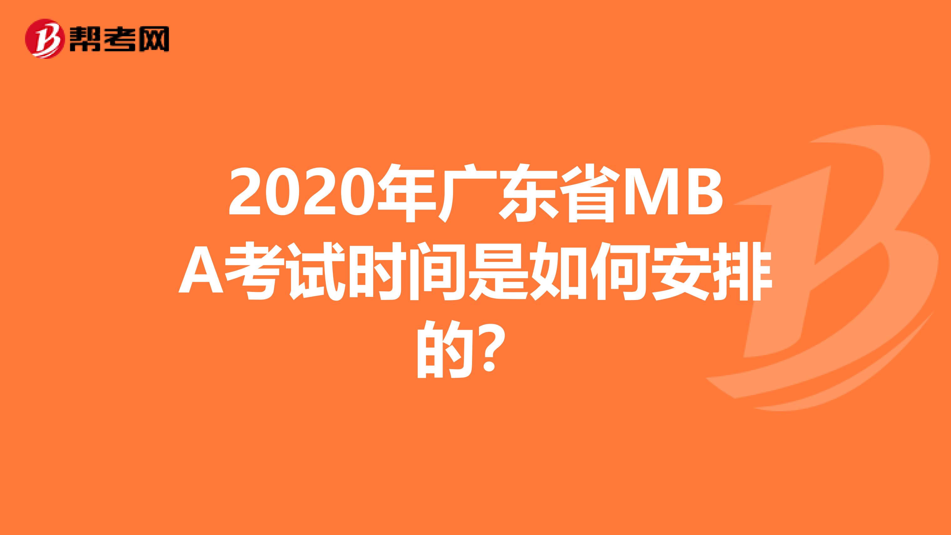 2020年广东省MBA考试时间是如何安排的？