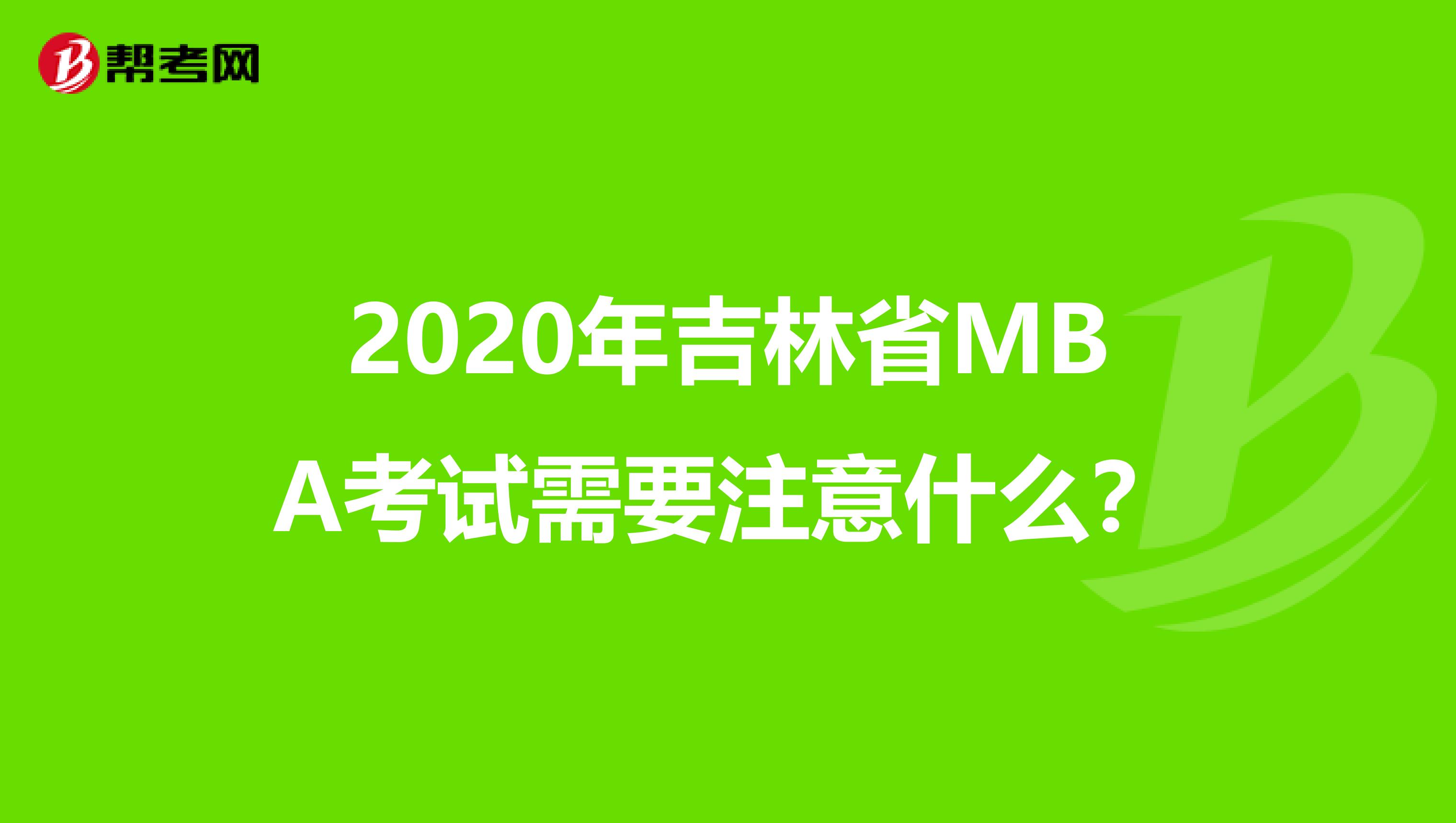 2020年吉林省MBA考试需要注意什么？