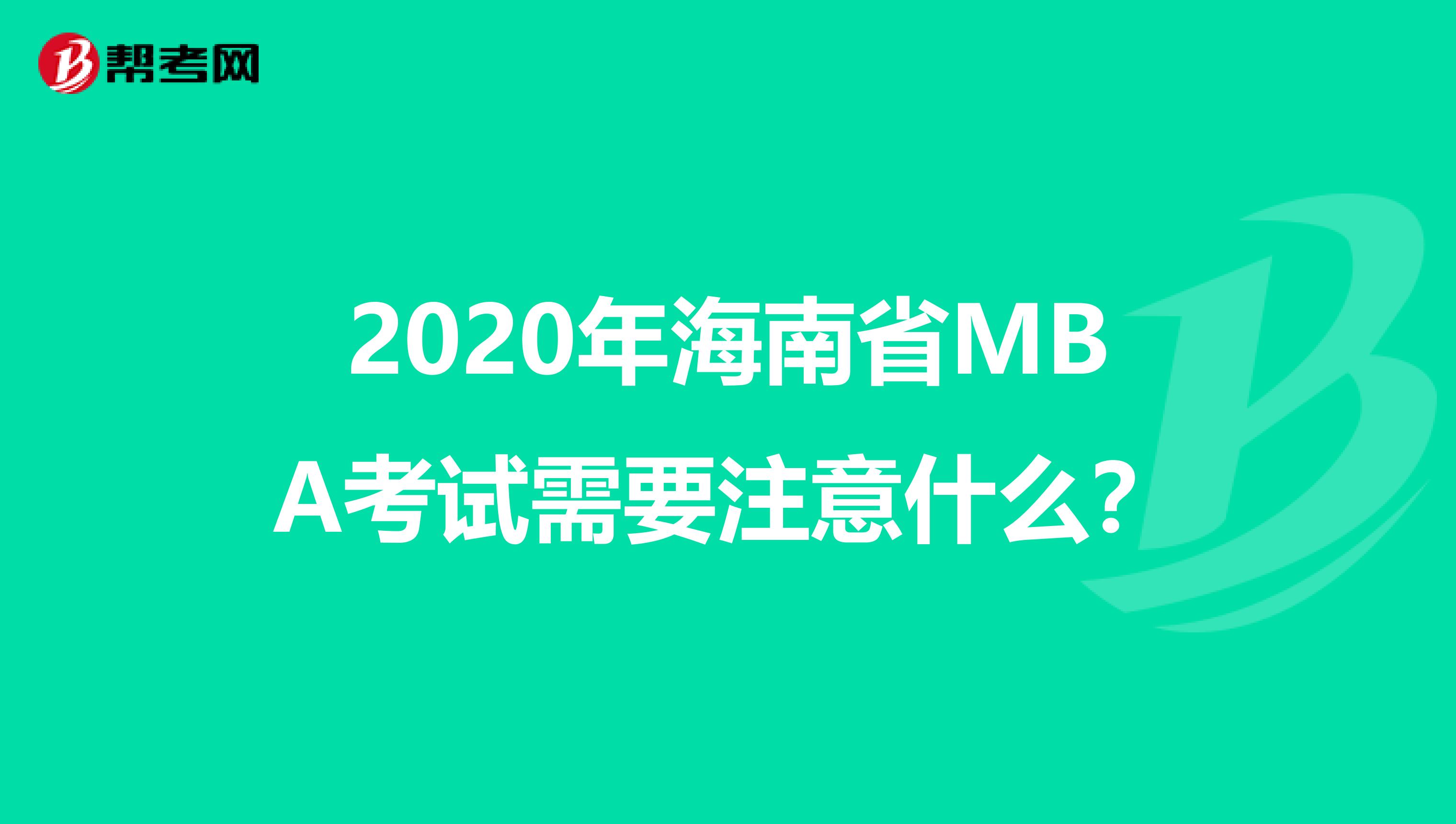 2020年海南省MBA考试需要注意什么？