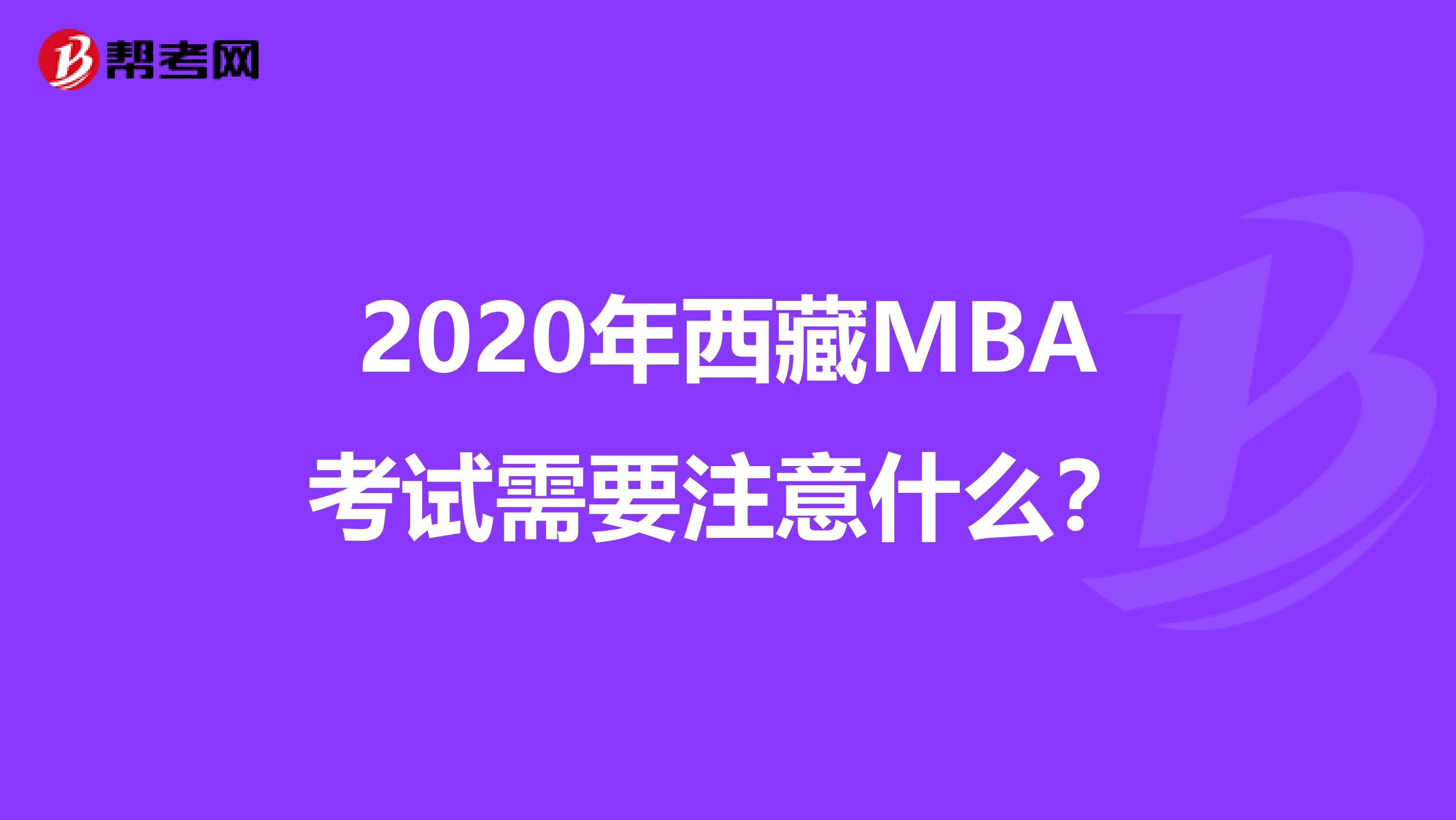 2020年西藏MBA考試需要注意什么？