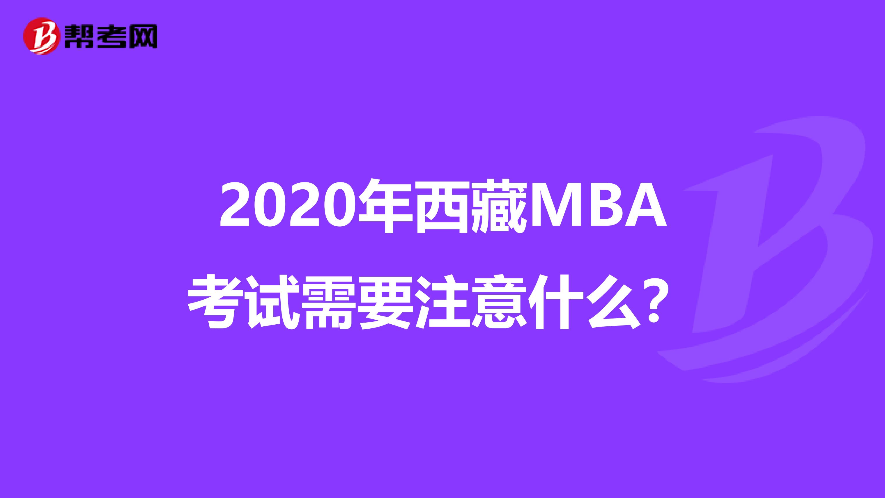 2020年西藏MBA考试需要注意什么？