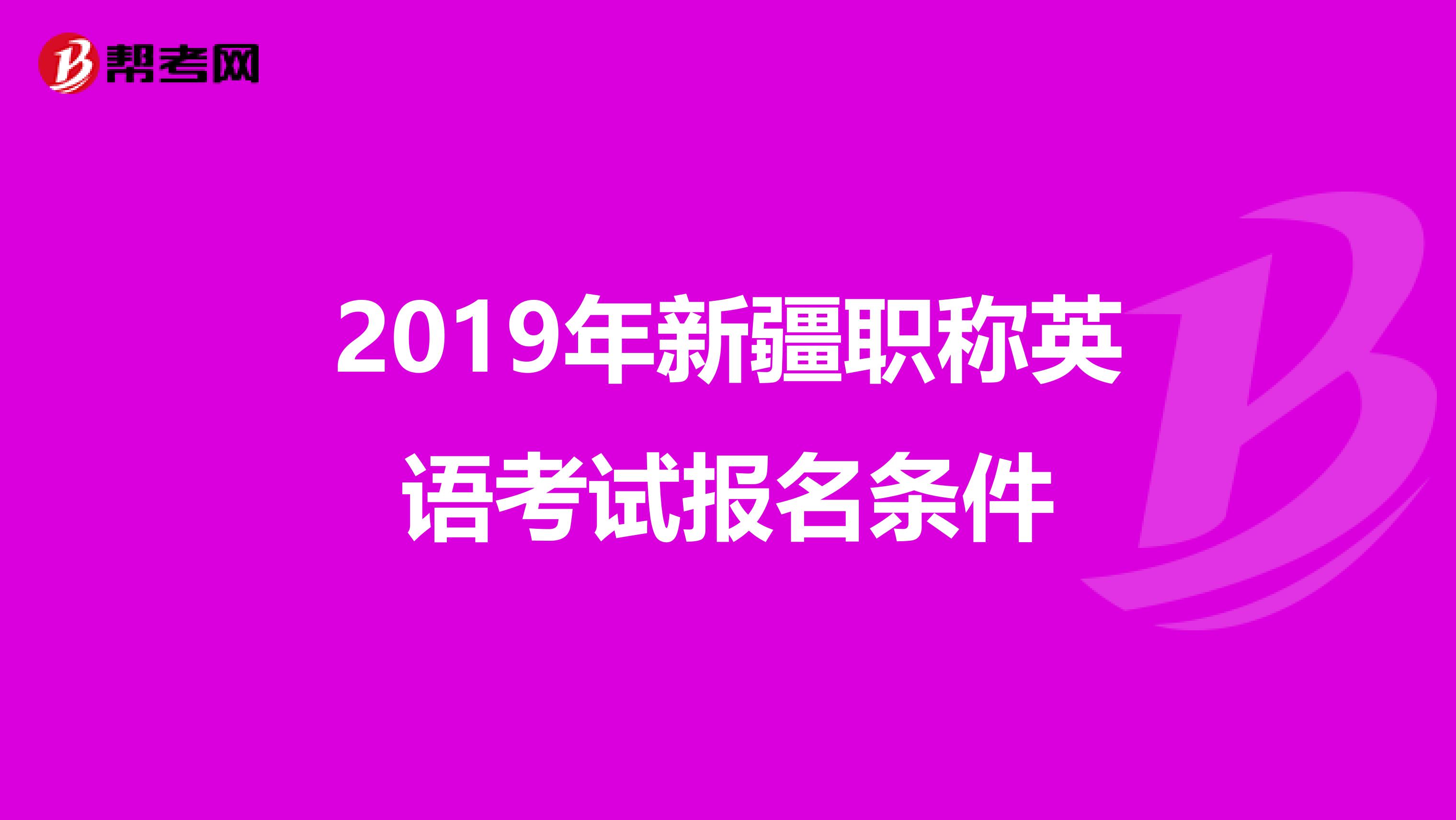 2019年新疆职称英语考试报名条件