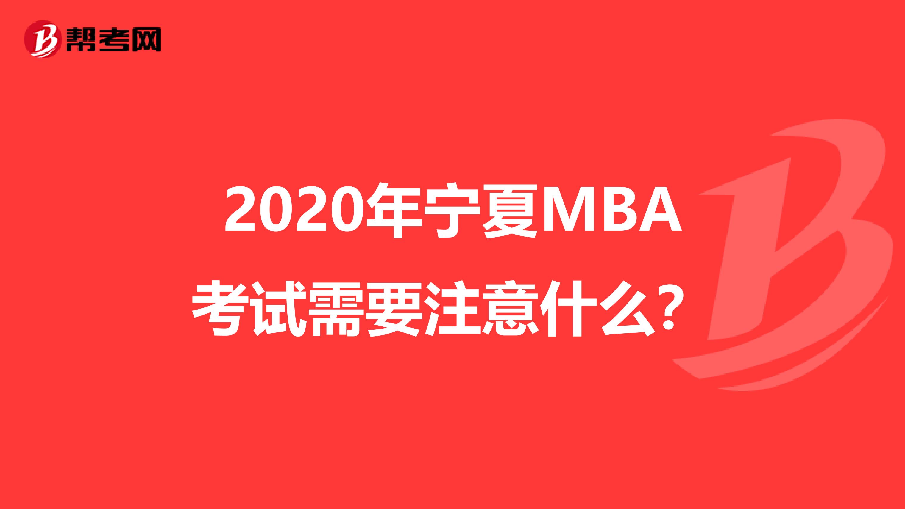 2020年宁夏MBA考试需要注意什么？
