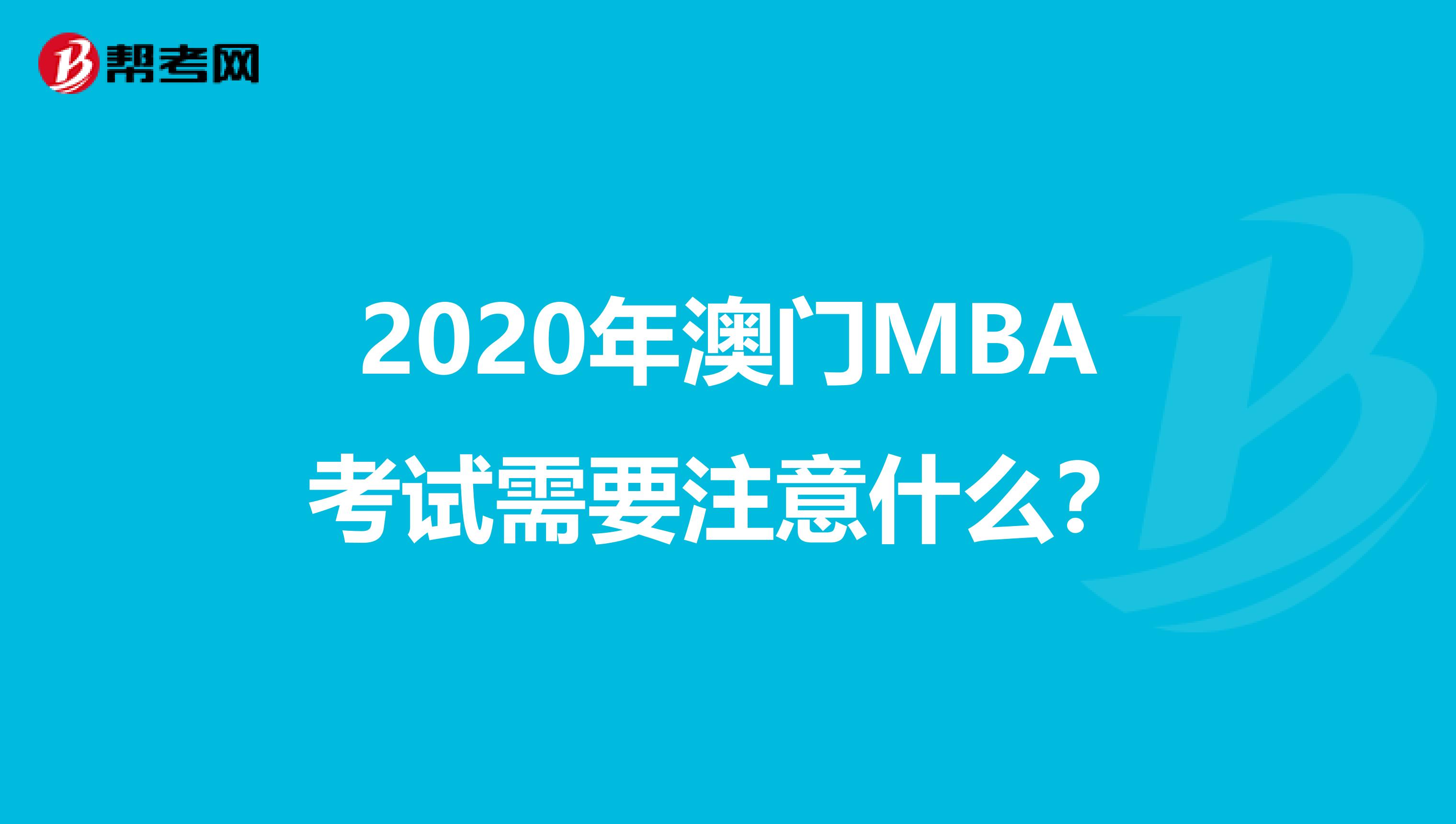 2020年澳门MBA考试需要注意什么？