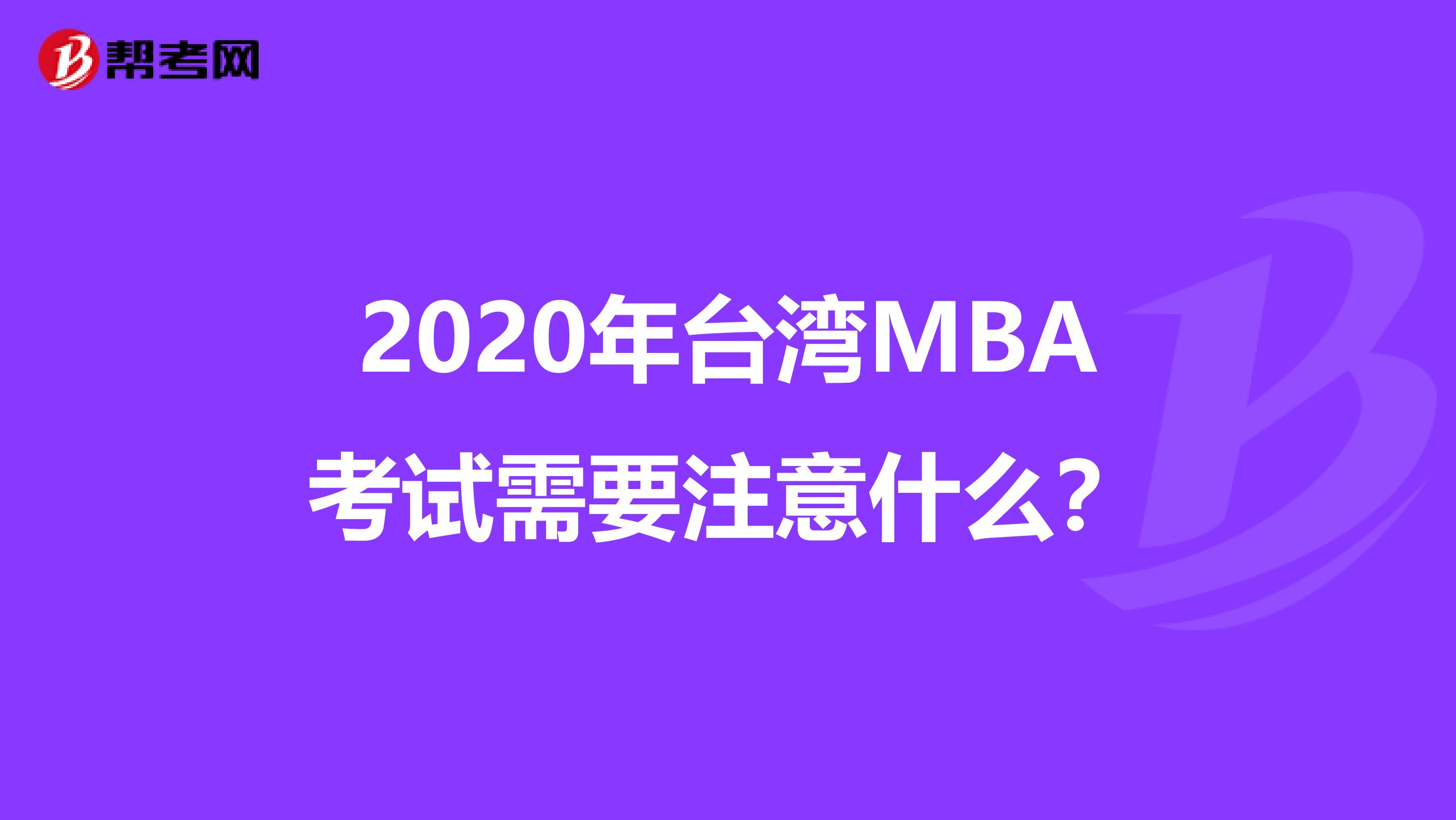 2020年臺灣MBA考試需要注意什么？