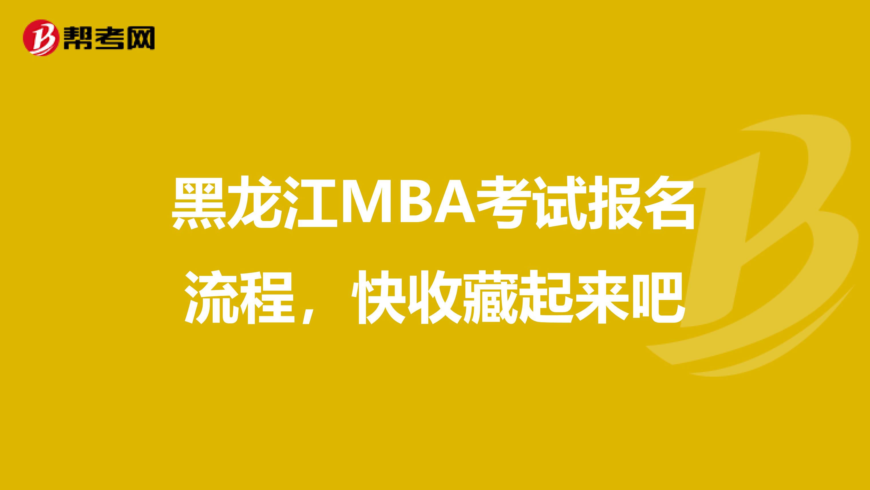 黑龙江MBA考试报名流程，快收藏起来吧
