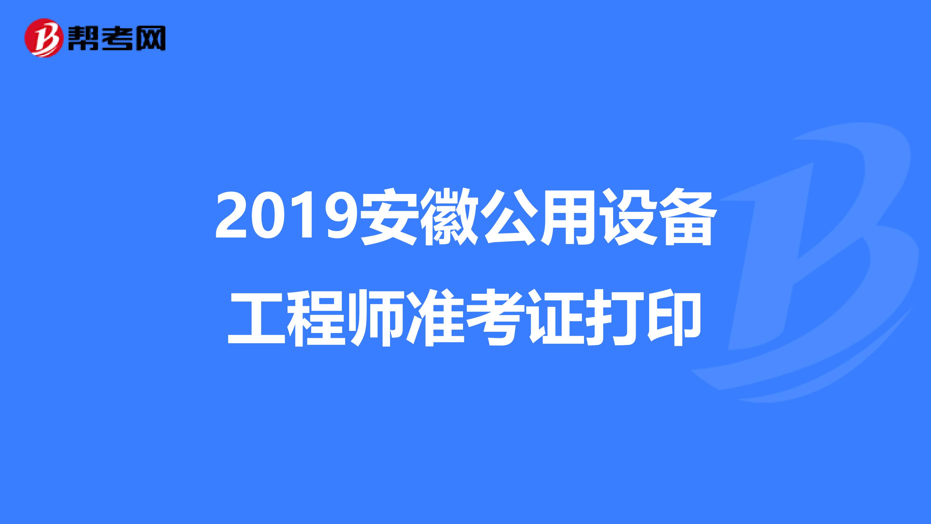 2019安徽公用设备工程师准考证打印