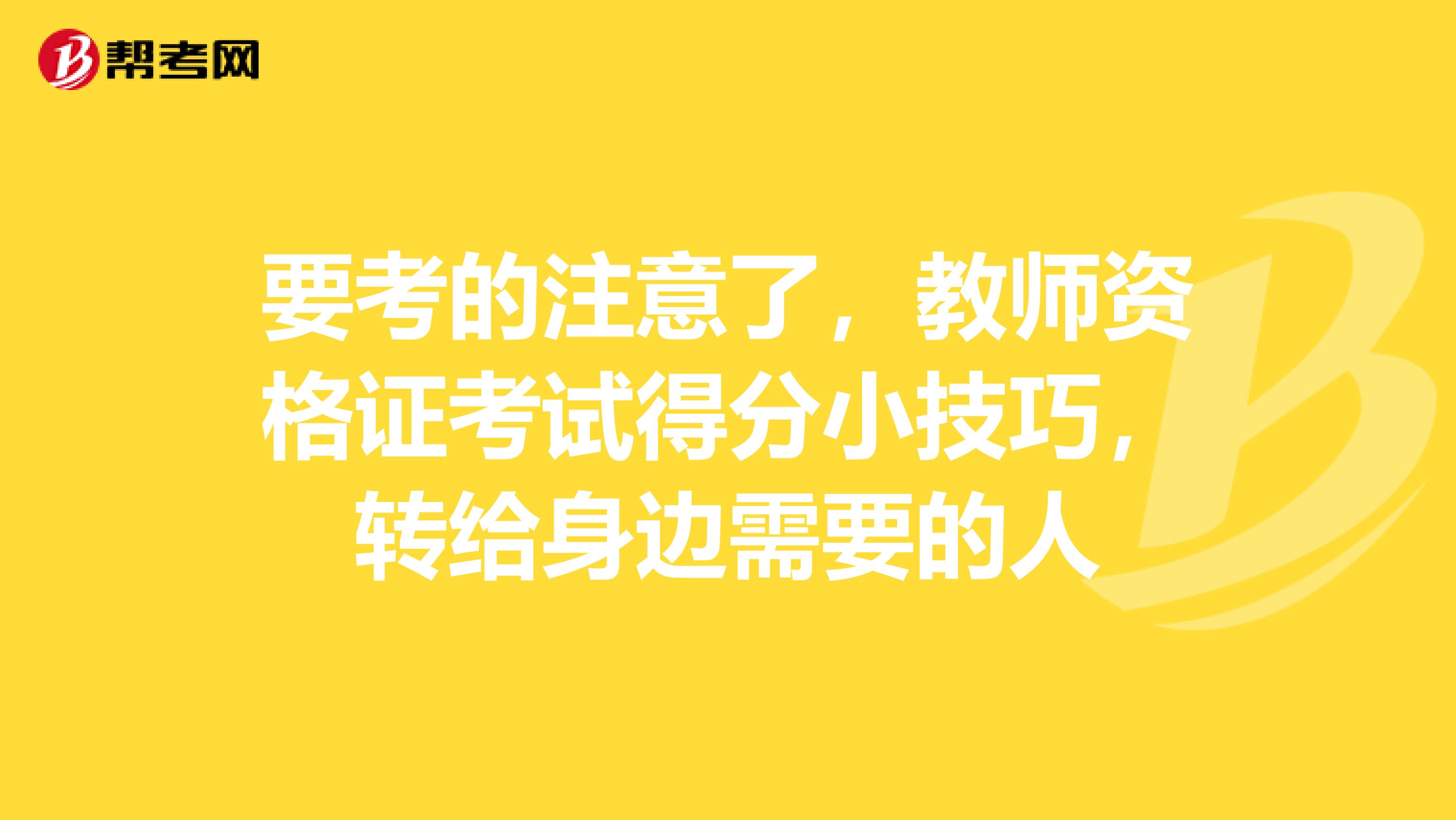 要考的注意了，教师资格证考试得分小技巧，转给身边需要的人