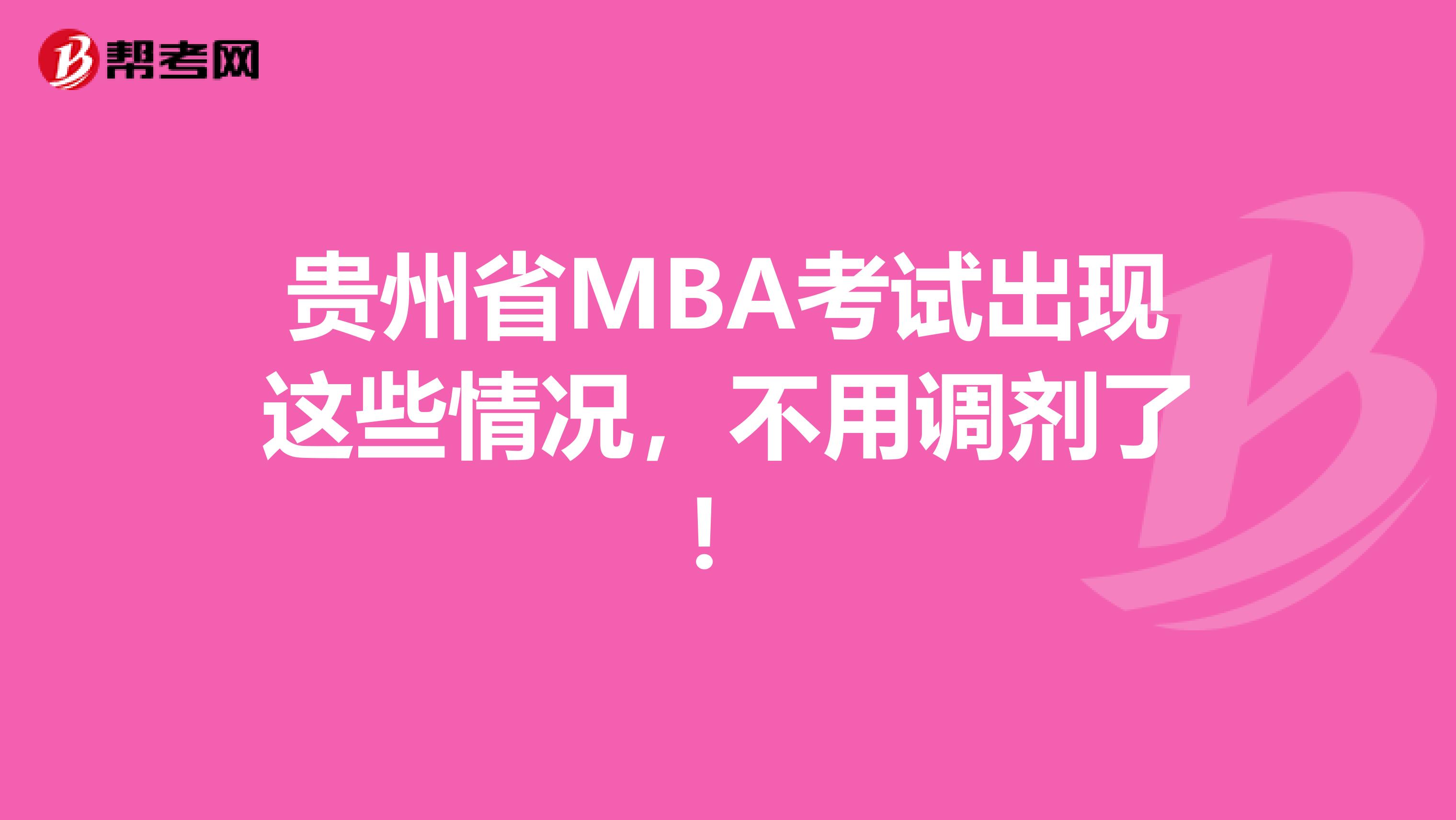 贵州省MBA考试出现这些情况，不用调剂了！