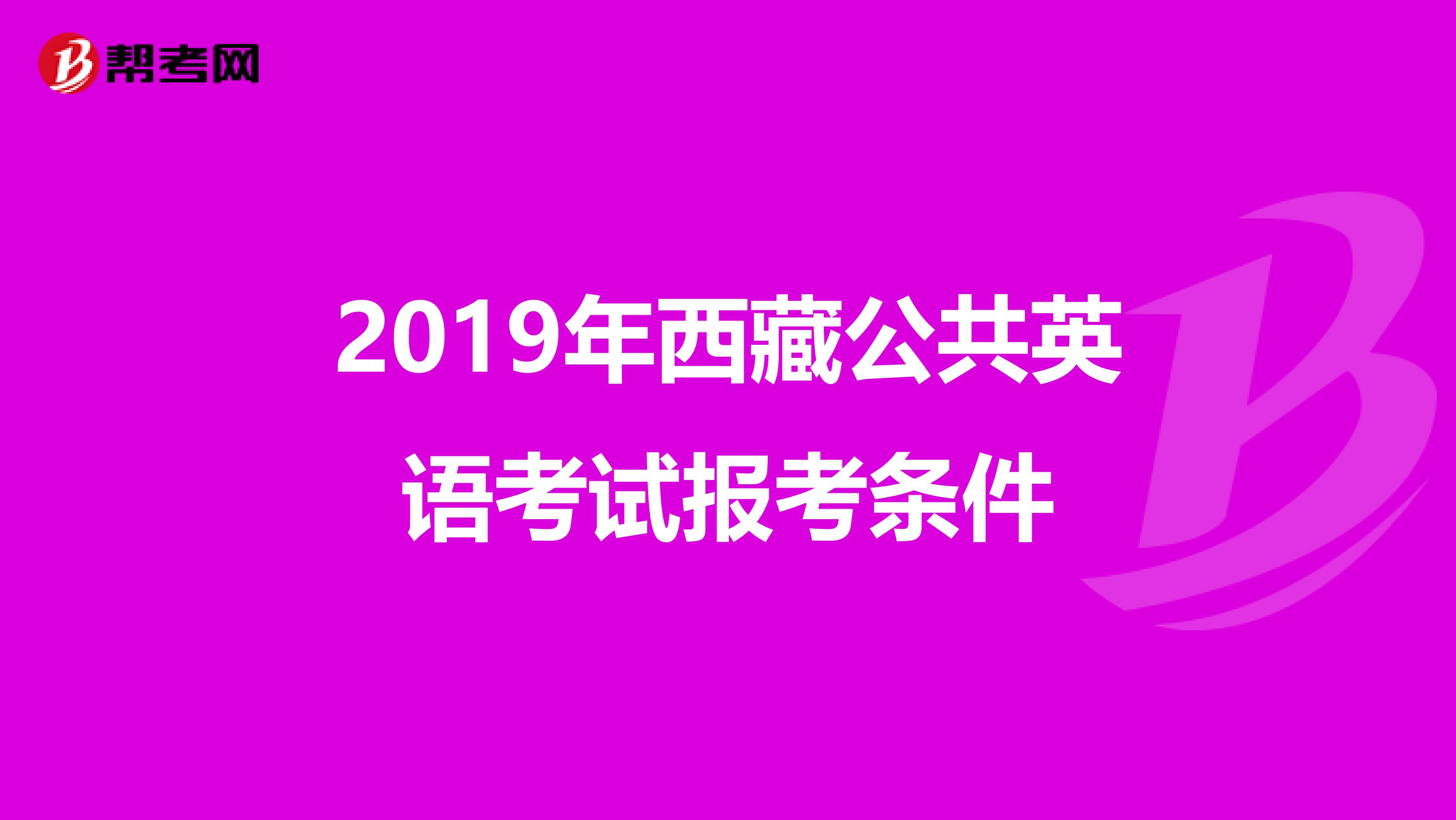 2019年西藏公共英语考试报考条件