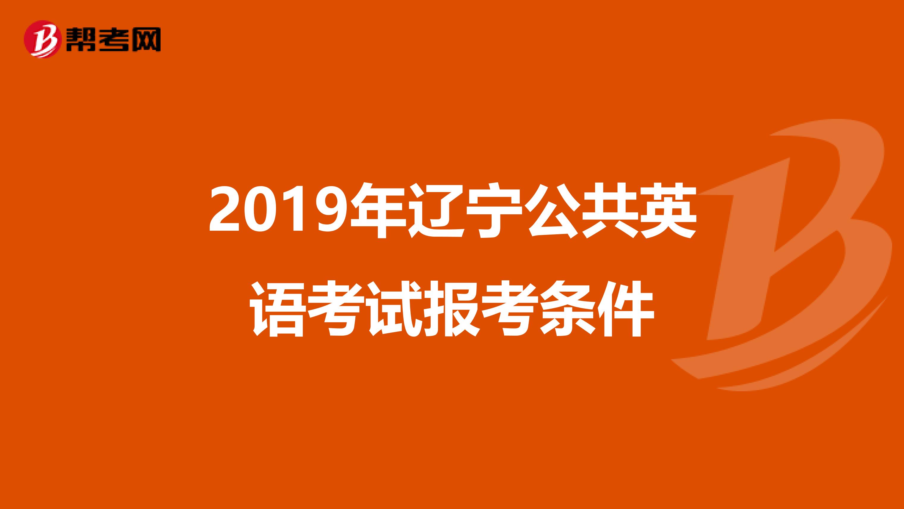 2019年辽宁公共英语考试报考条件