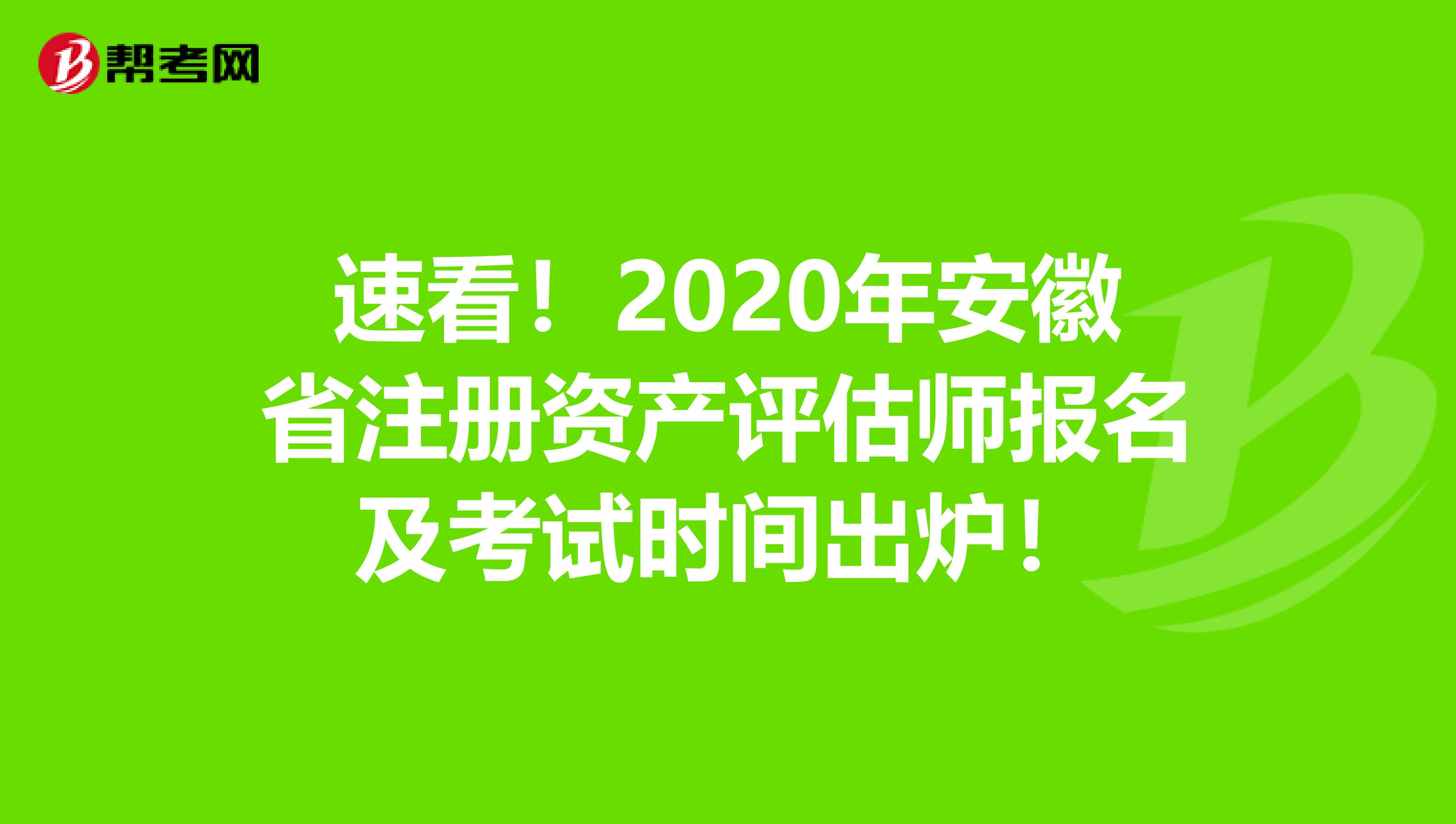 速看！2020年安徽省注册资产评估师报名及考试时间出炉！