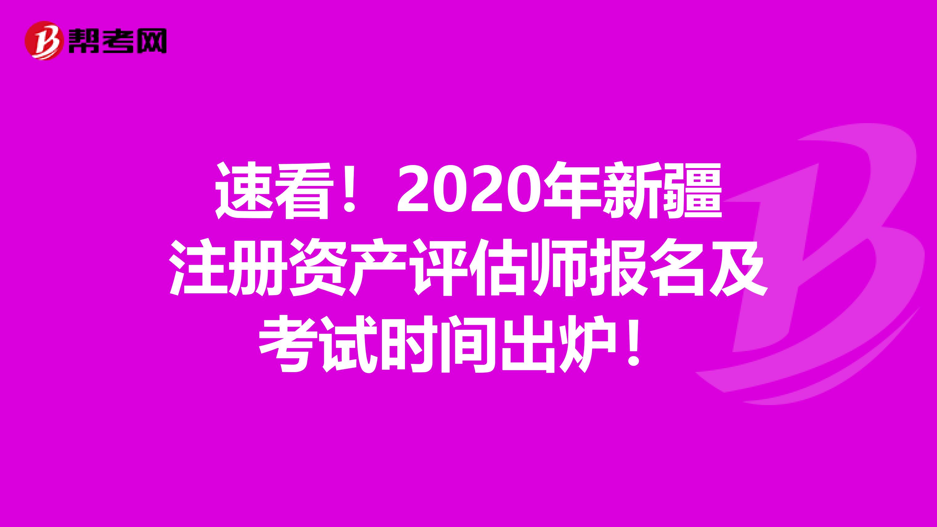 速看！2020年新疆注冊資產評估師報名及考試時間出爐！