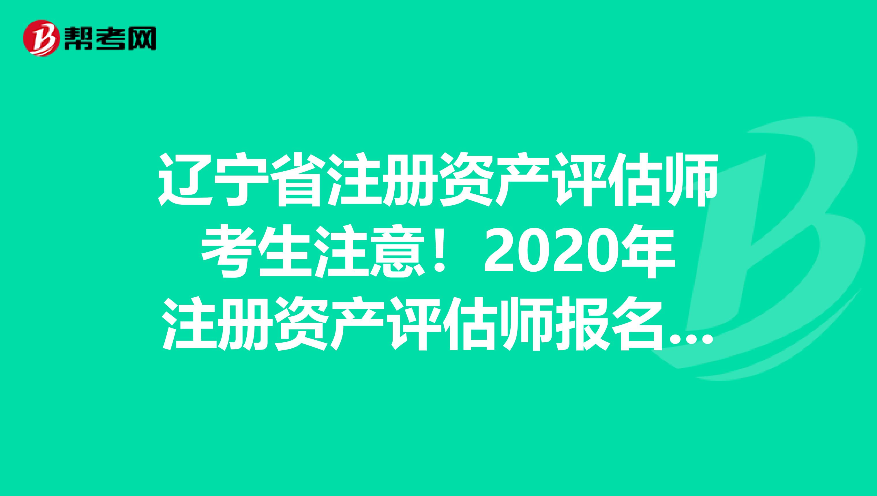 遼寧省注冊資產評估師考生注意！2020年注冊資產評估師報名時間預測！