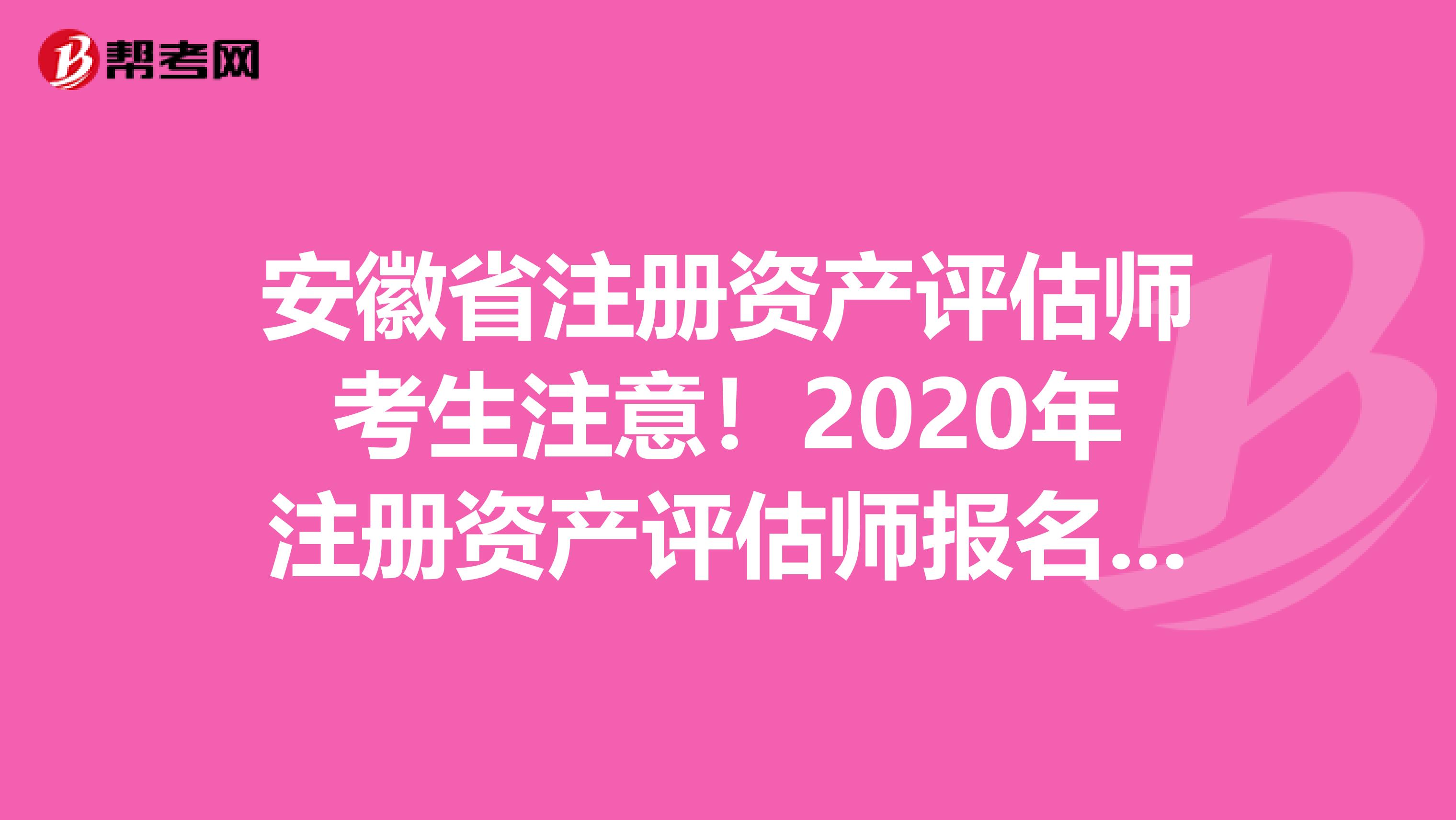 安徽省注冊資產評估師考生注意！2020年注冊資產評估師報名時間預測！