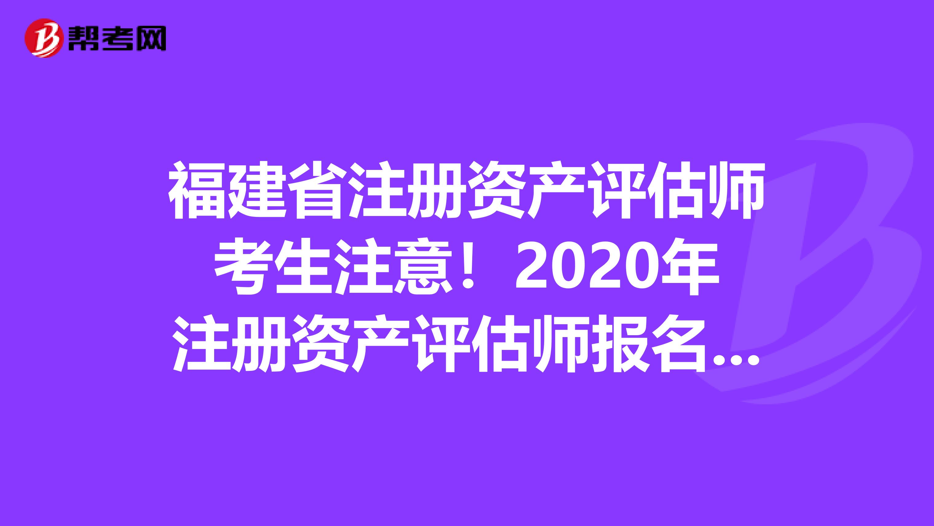 福建省注冊資產評估師考生注意！2020年注冊資產評估師報名時間預測！