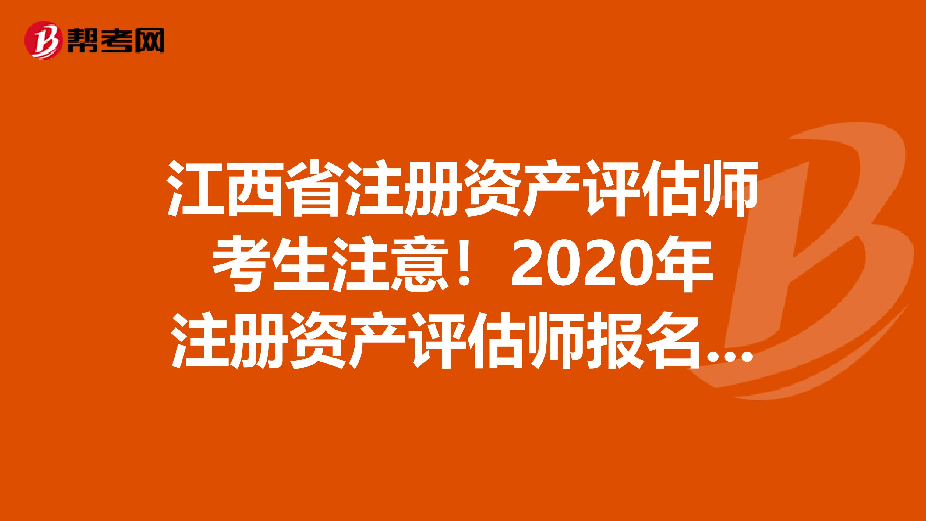 江西省注冊資產評估師考生注意！2020年注冊資產評估師報名時間預測！