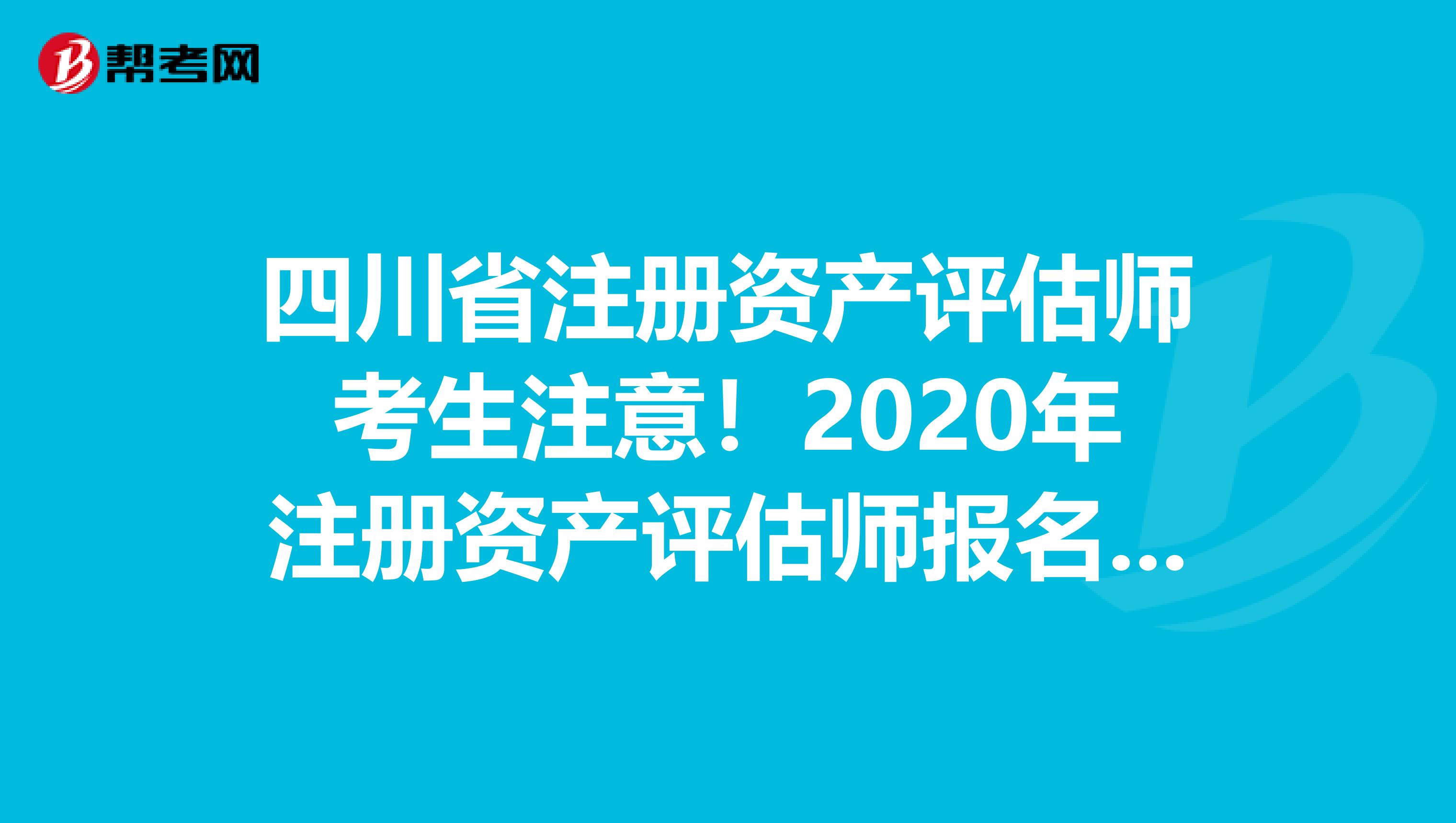 四川省注册资产评估师考生注意！2020年注册资产评估师报名时间预测！