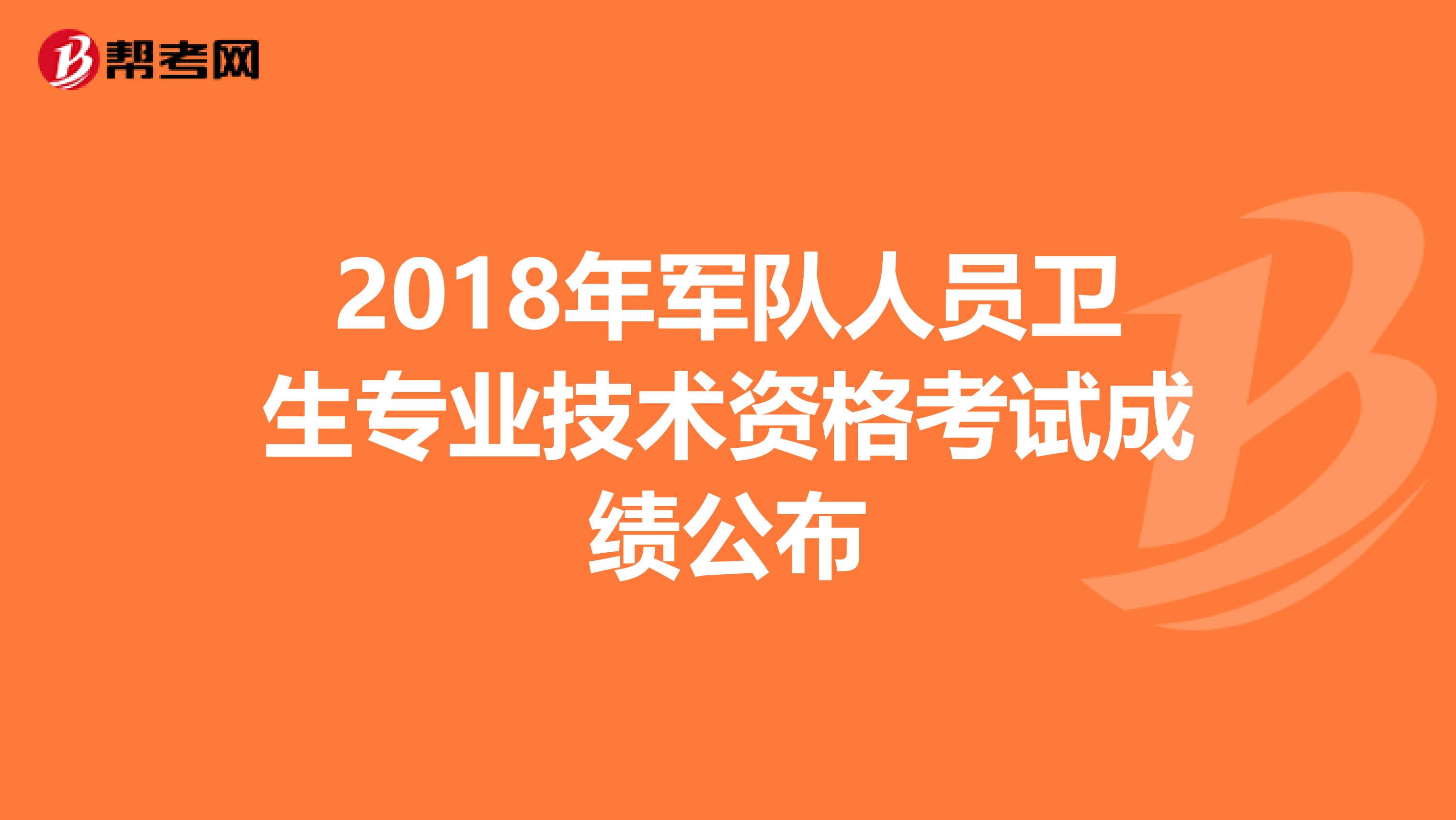 2018年军队人员卫生专业技术资格考试成绩公布