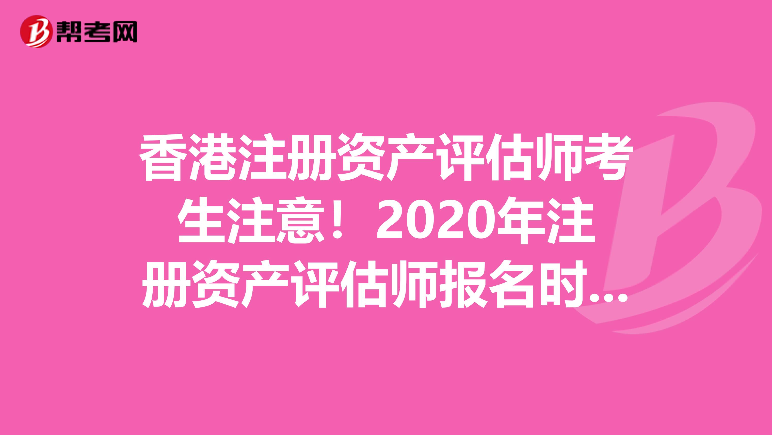 香港注冊資產評估師考生注意！2020年注冊資產評估師報名時間預測！