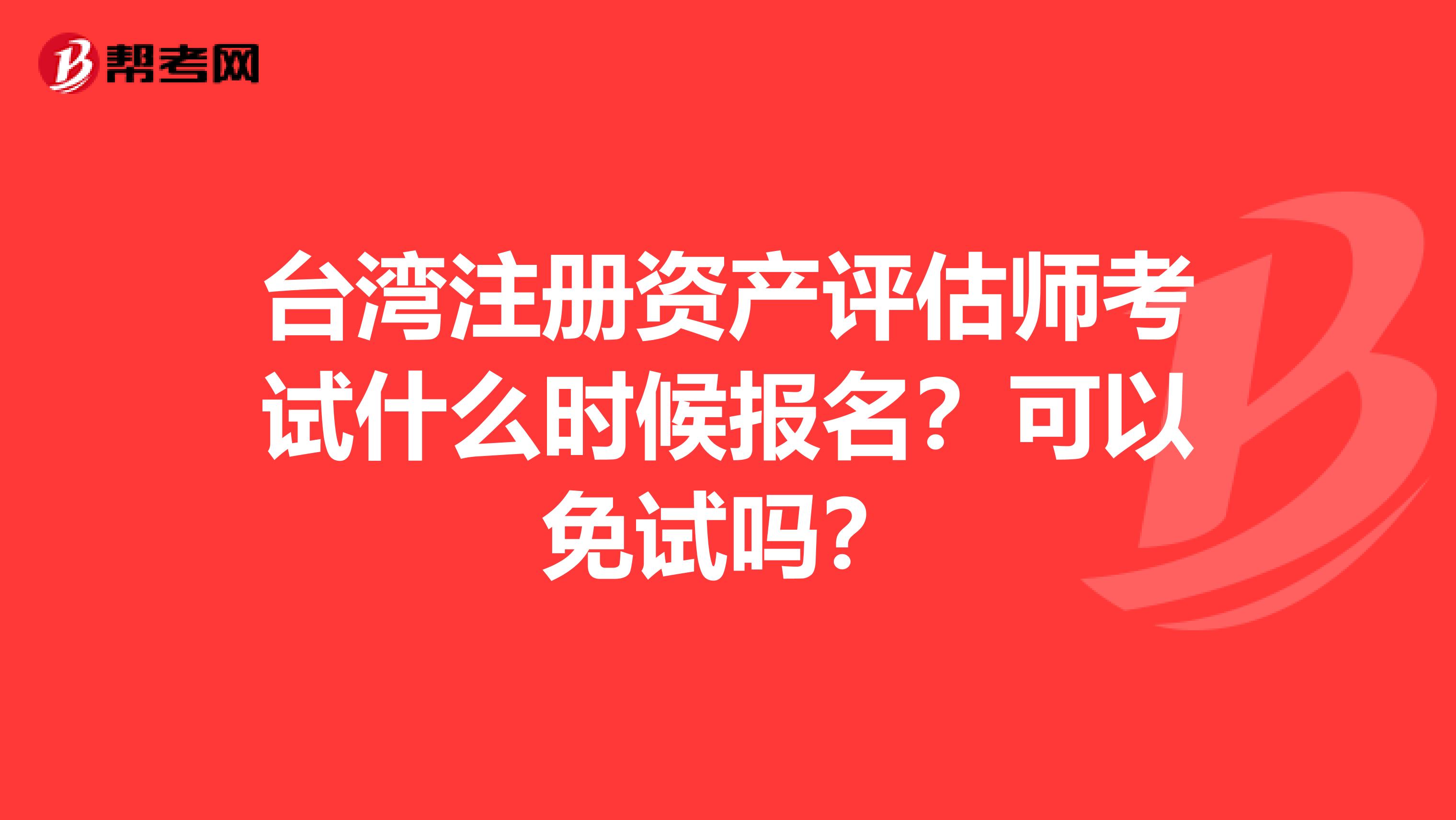 臺灣注冊資產評估師考試什么時候報名？可以免試嗎？
