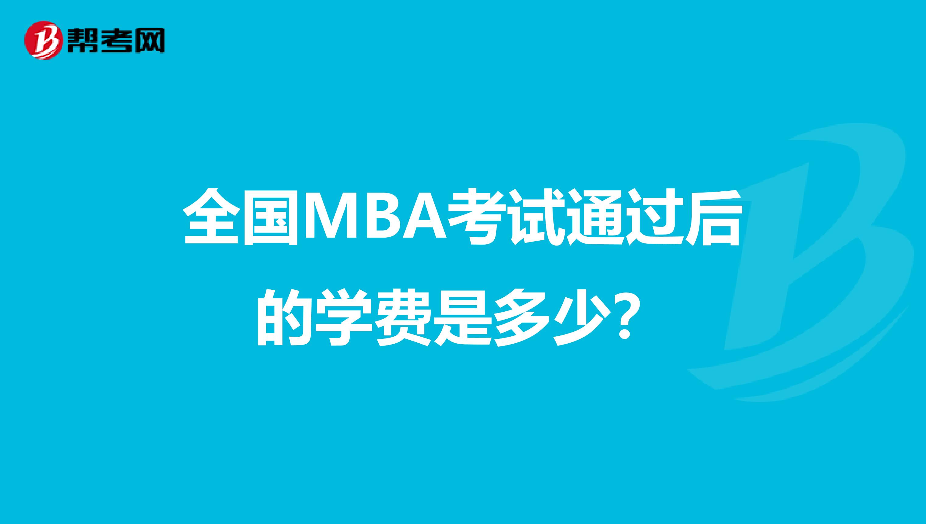 全国MBA考试通过后的学费是多少？