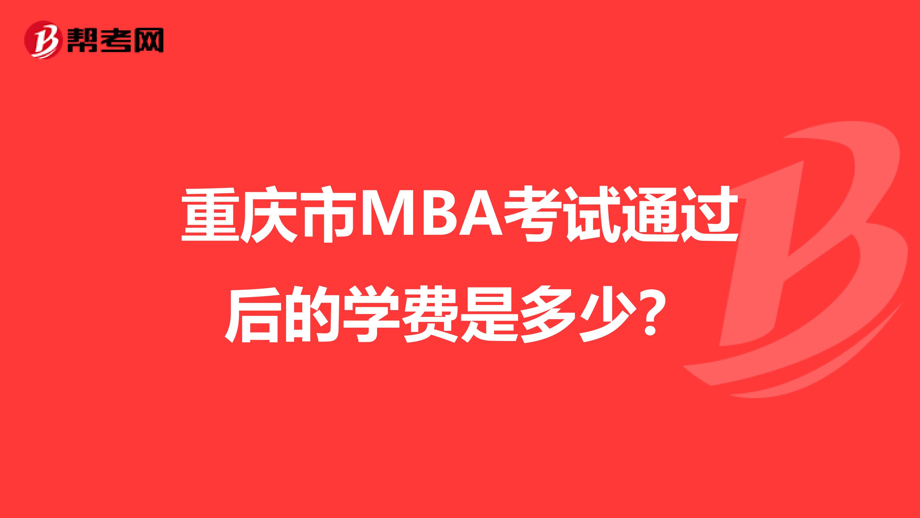 重庆市MBA考试通过后的学费是多少？