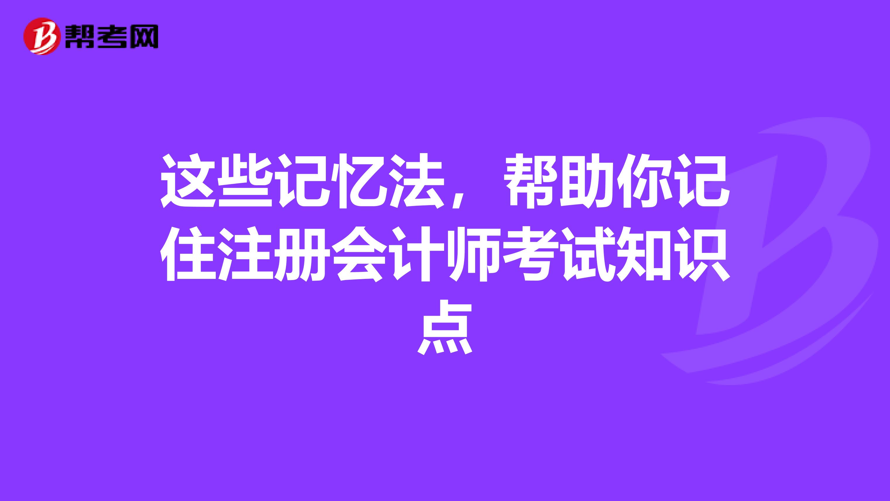 這些記憶法，幫助你記住注冊會計師考試知識點
