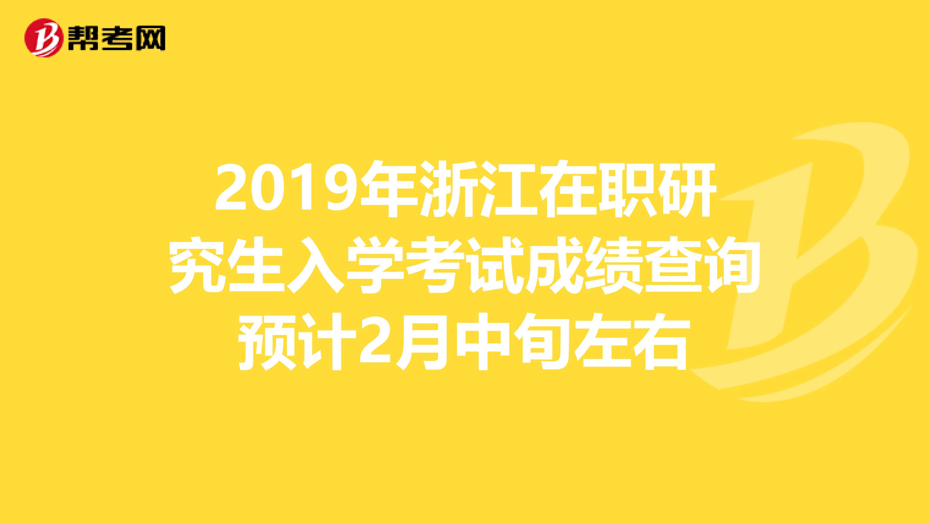 2019年浙江在职研究生入学考试成绩查询预计2月中旬左右