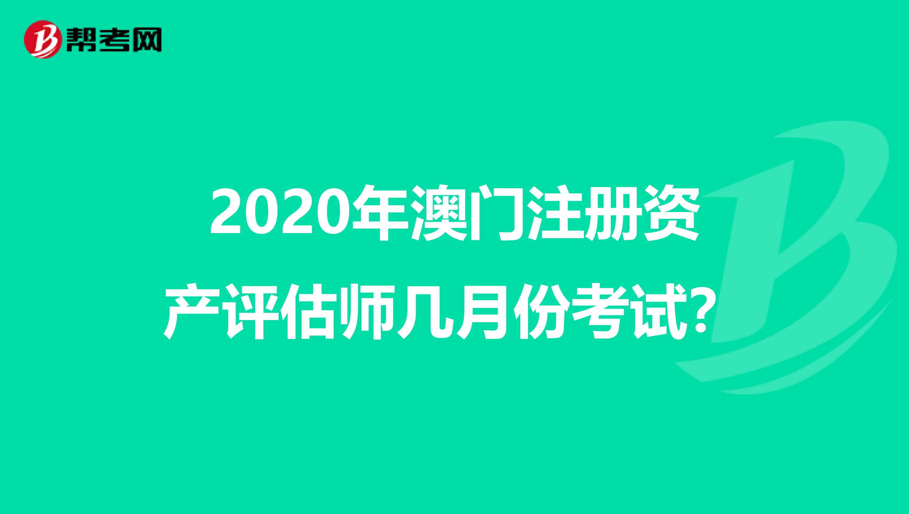 2020年澳門注冊資產評估師幾月份考試？