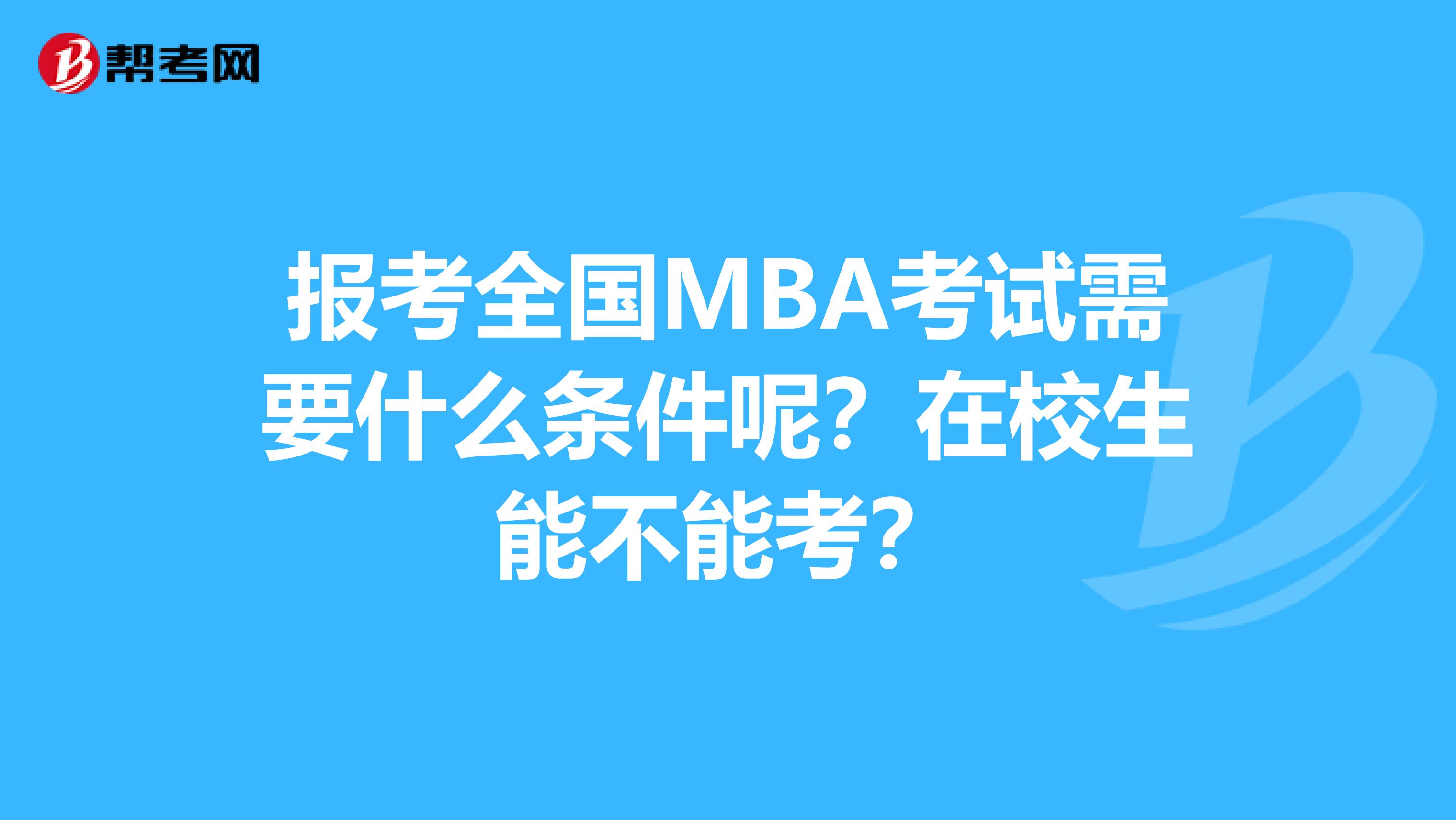 报考全国MBA考试需要什么条件呢？在校生能不能考？