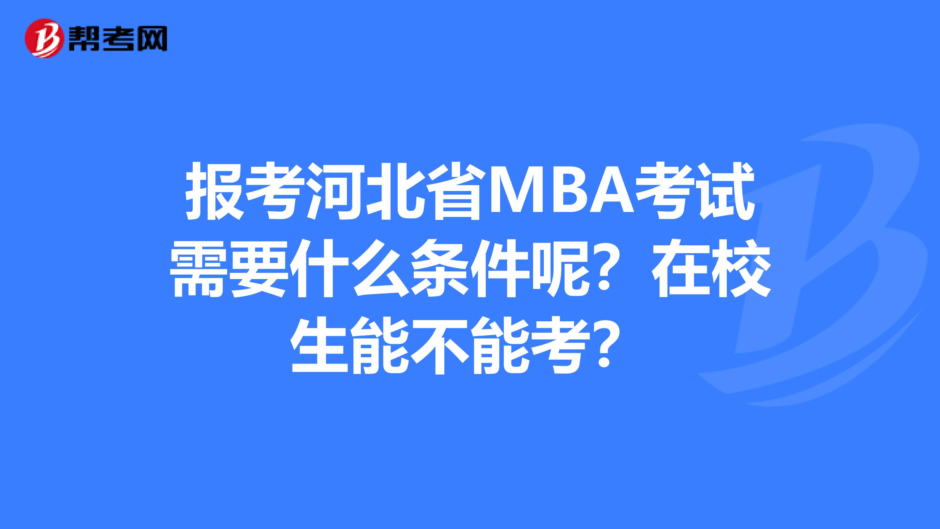 报考河北省MBA考试需要什么条件呢？在校生能不能考？