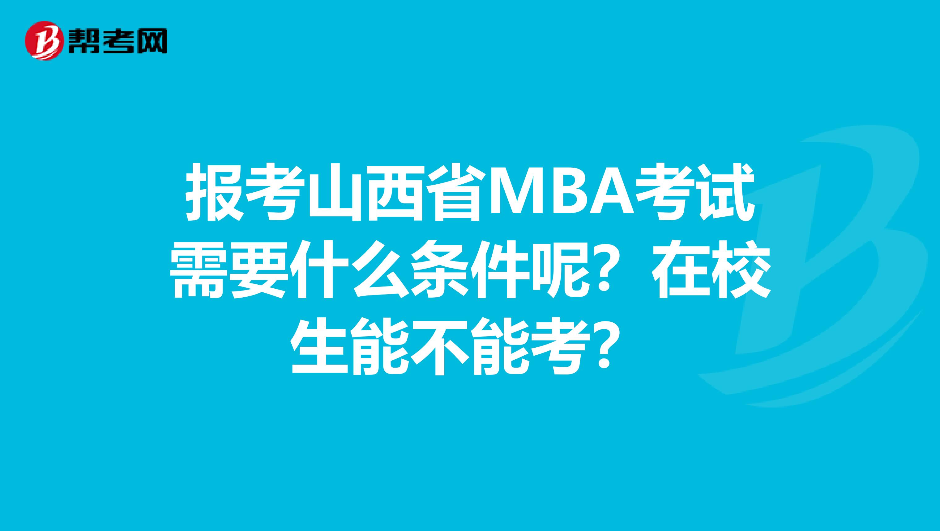 报考山西省MBA考试需要什么条件呢？在校生能不能考？