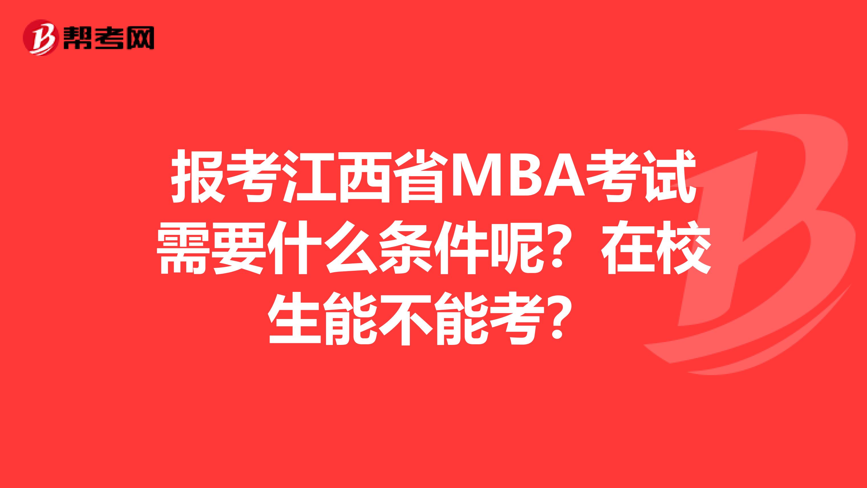 报考江西省MBA考试需要什么条件呢？在校生能不能考？