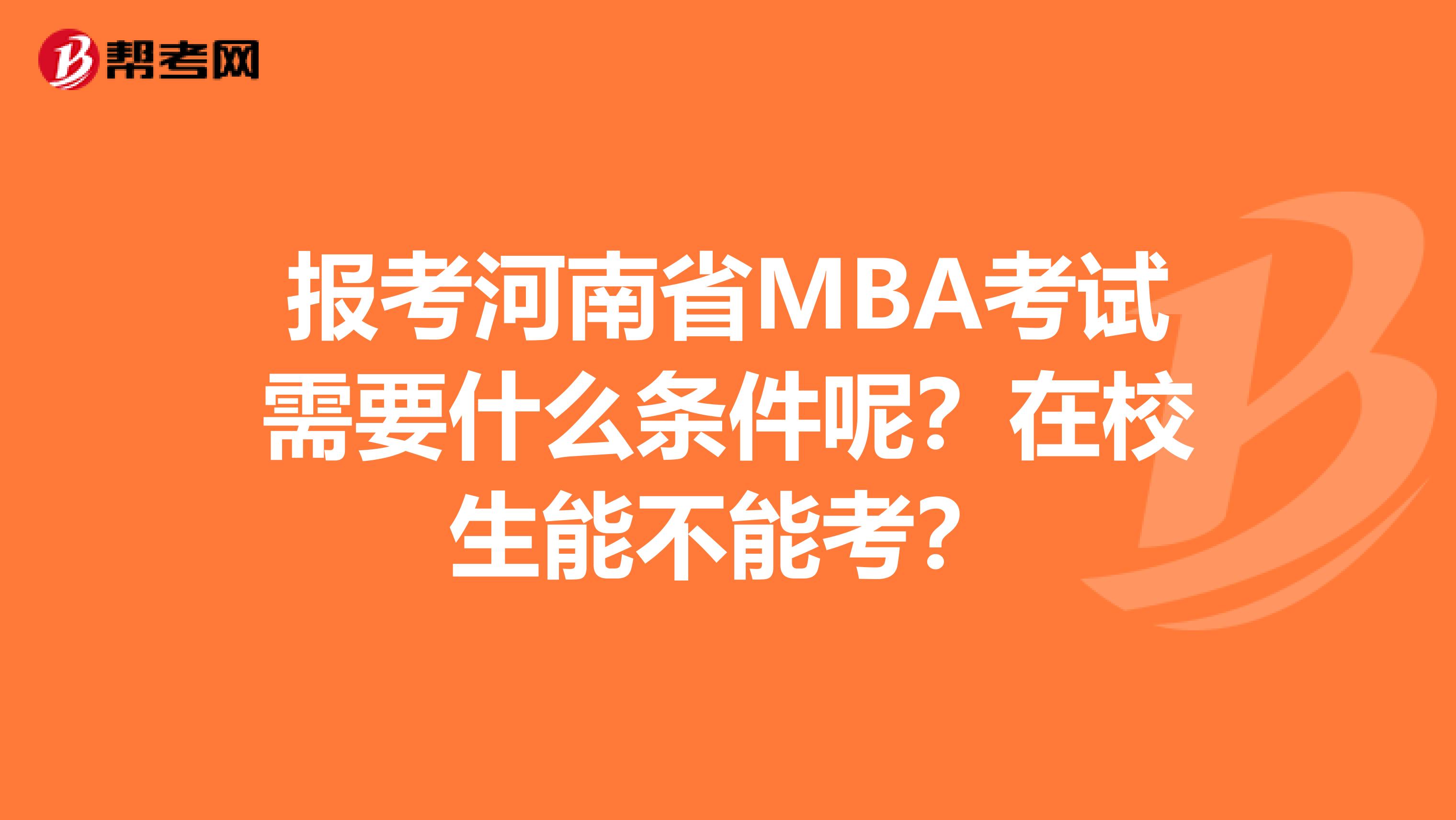 报考河南省MBA考试需要什么条件呢？在校生能不能考？