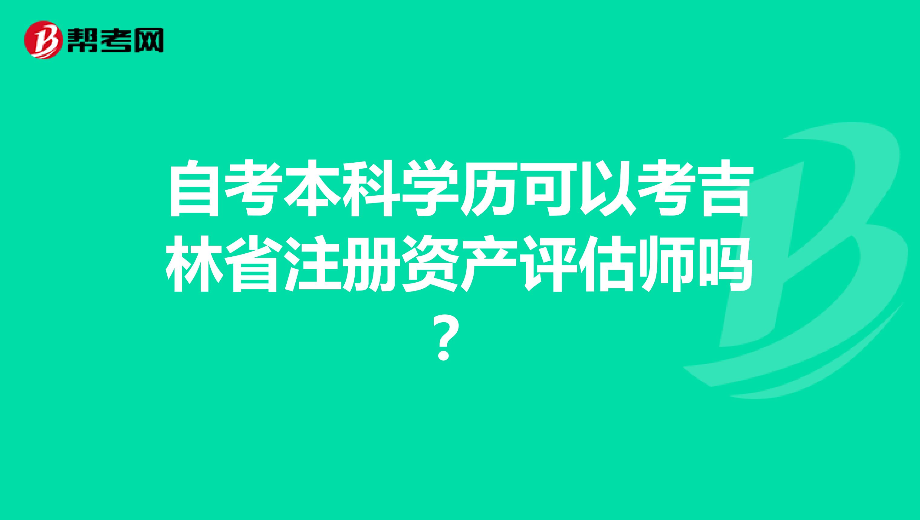 自考本科学历可以考吉林省注册资产评估师吗？