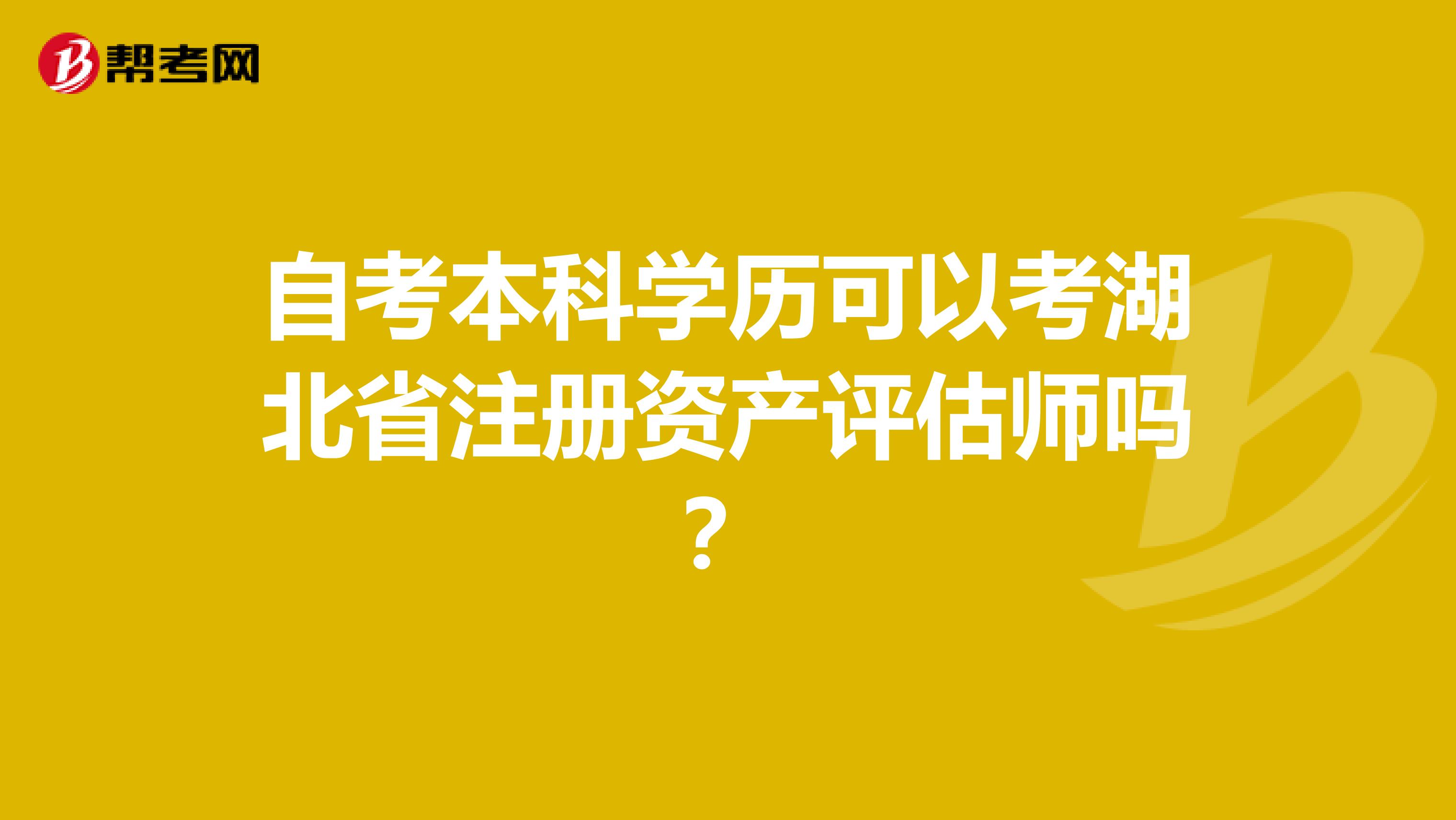 自考本科学历可以考湖北省注册资产评估师吗？