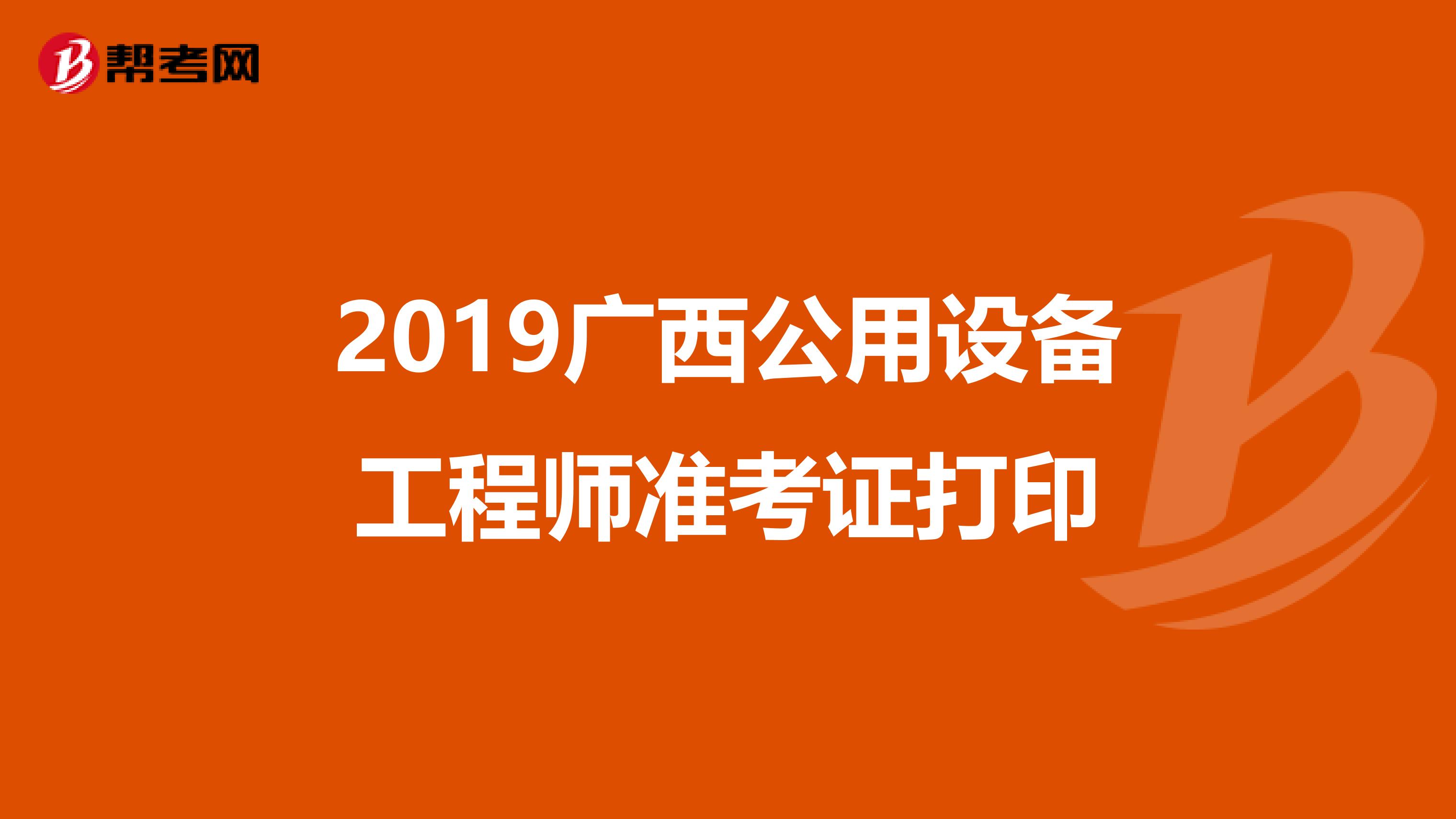2019廣西公用設備工程師準考證打印