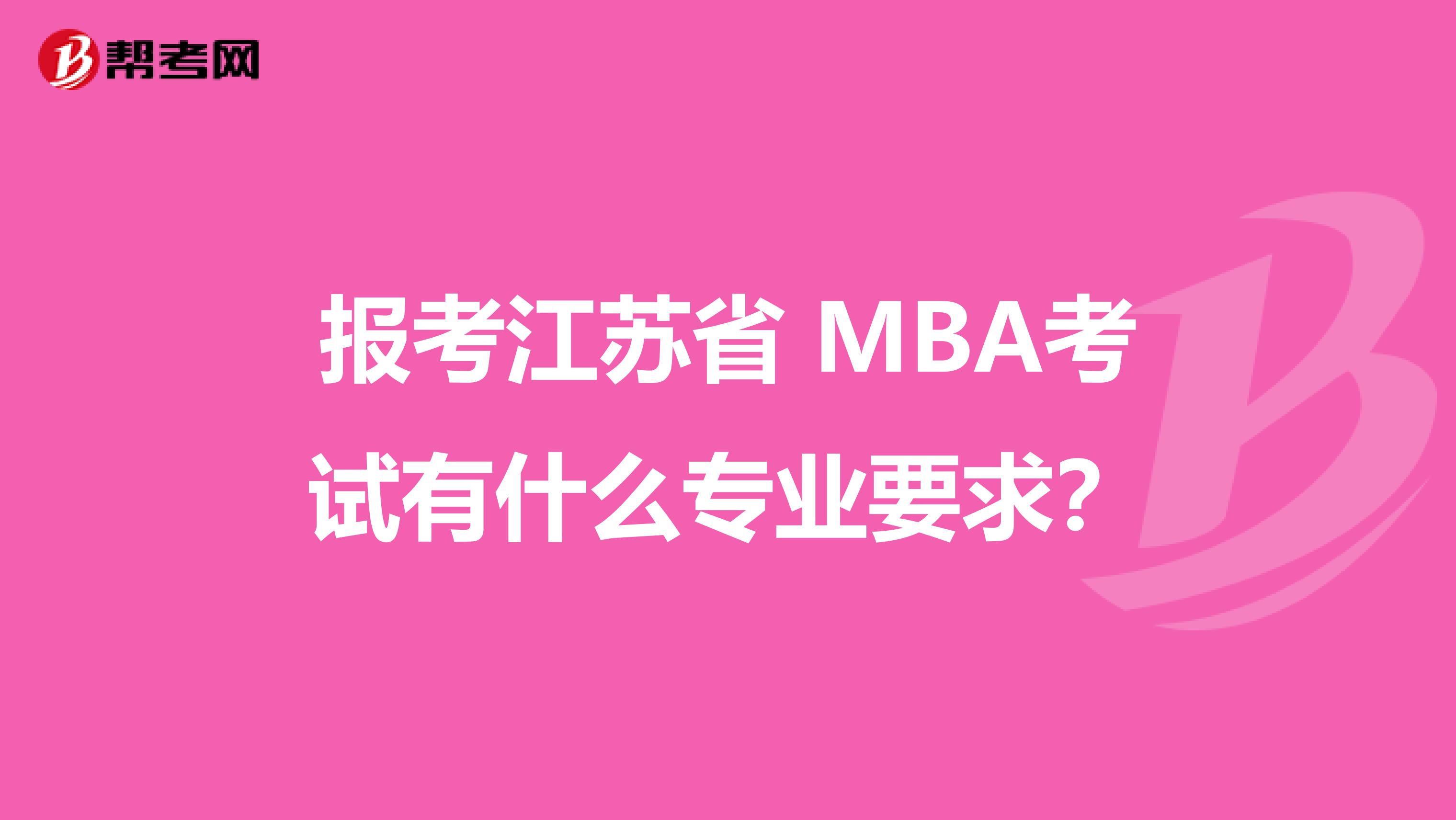 报考江苏省 MBA考试有什么专业要求？