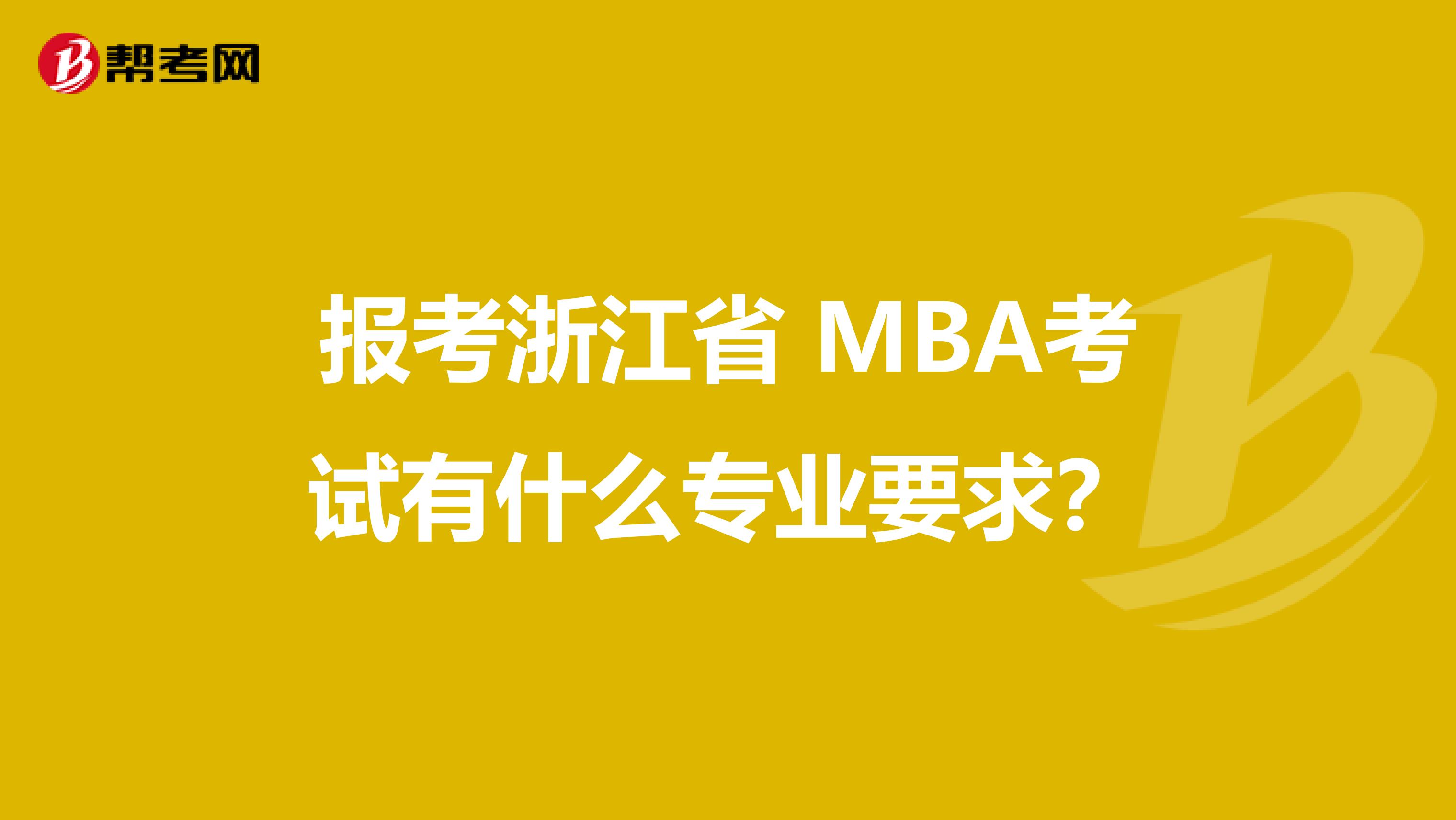 报考浙江省 MBA考试有什么专业要求？