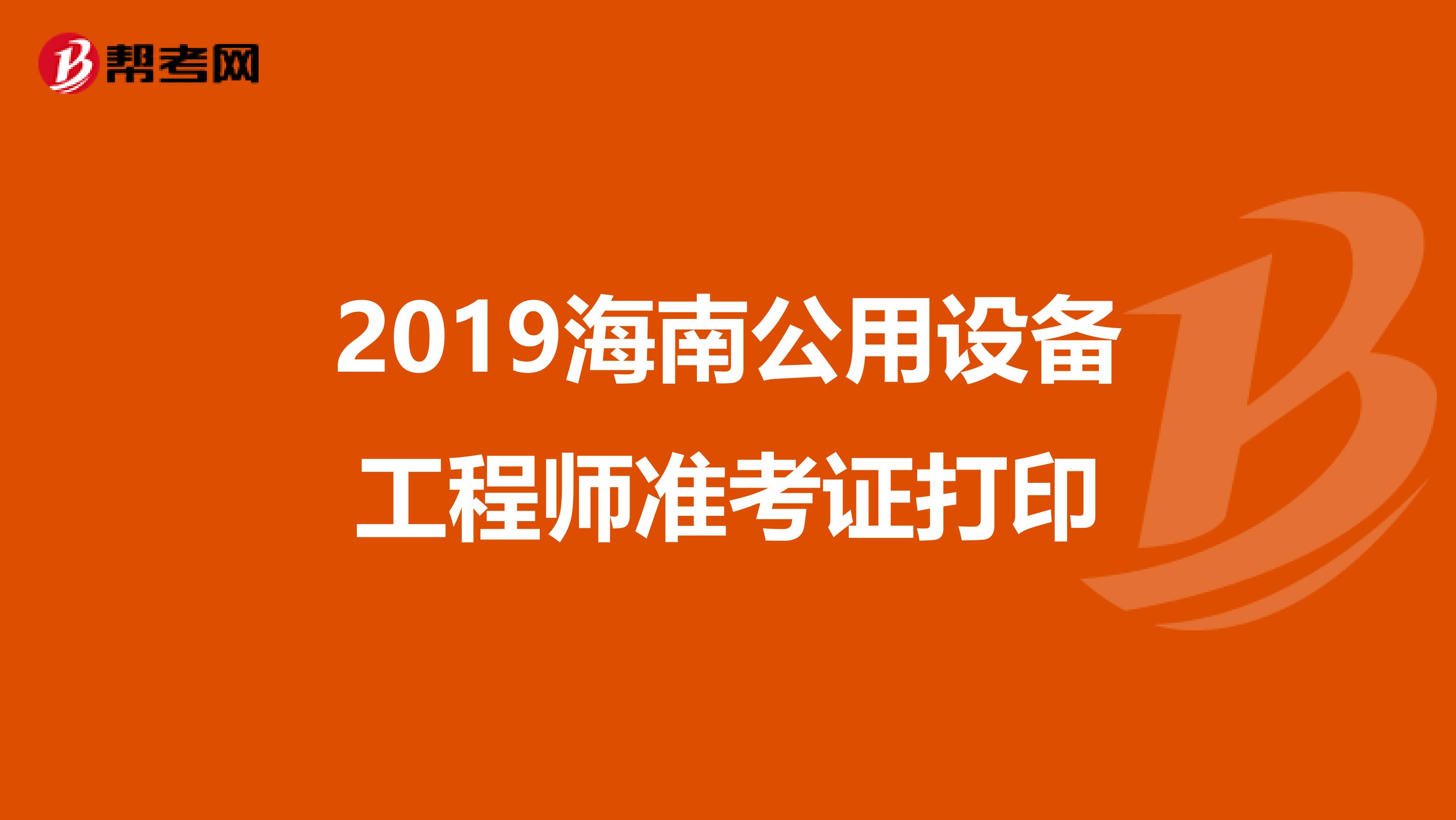 2019海南公用设备工程师准考证打印