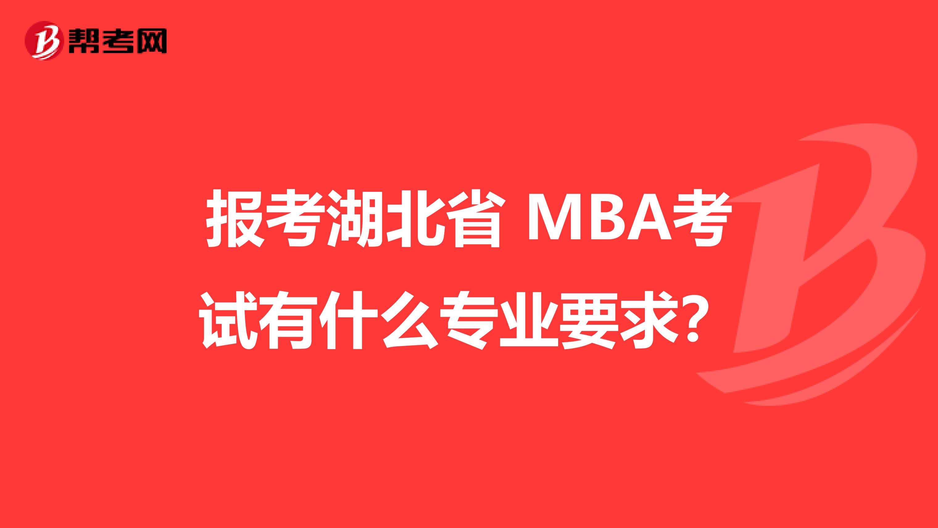 报考湖北省 MBA考试有什么专业要求？