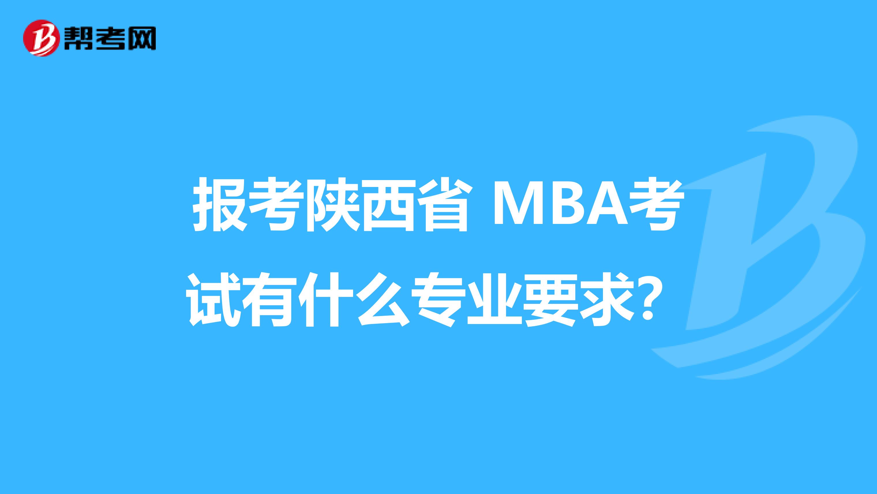 报考陕西省 MBA考试有什么专业要求？