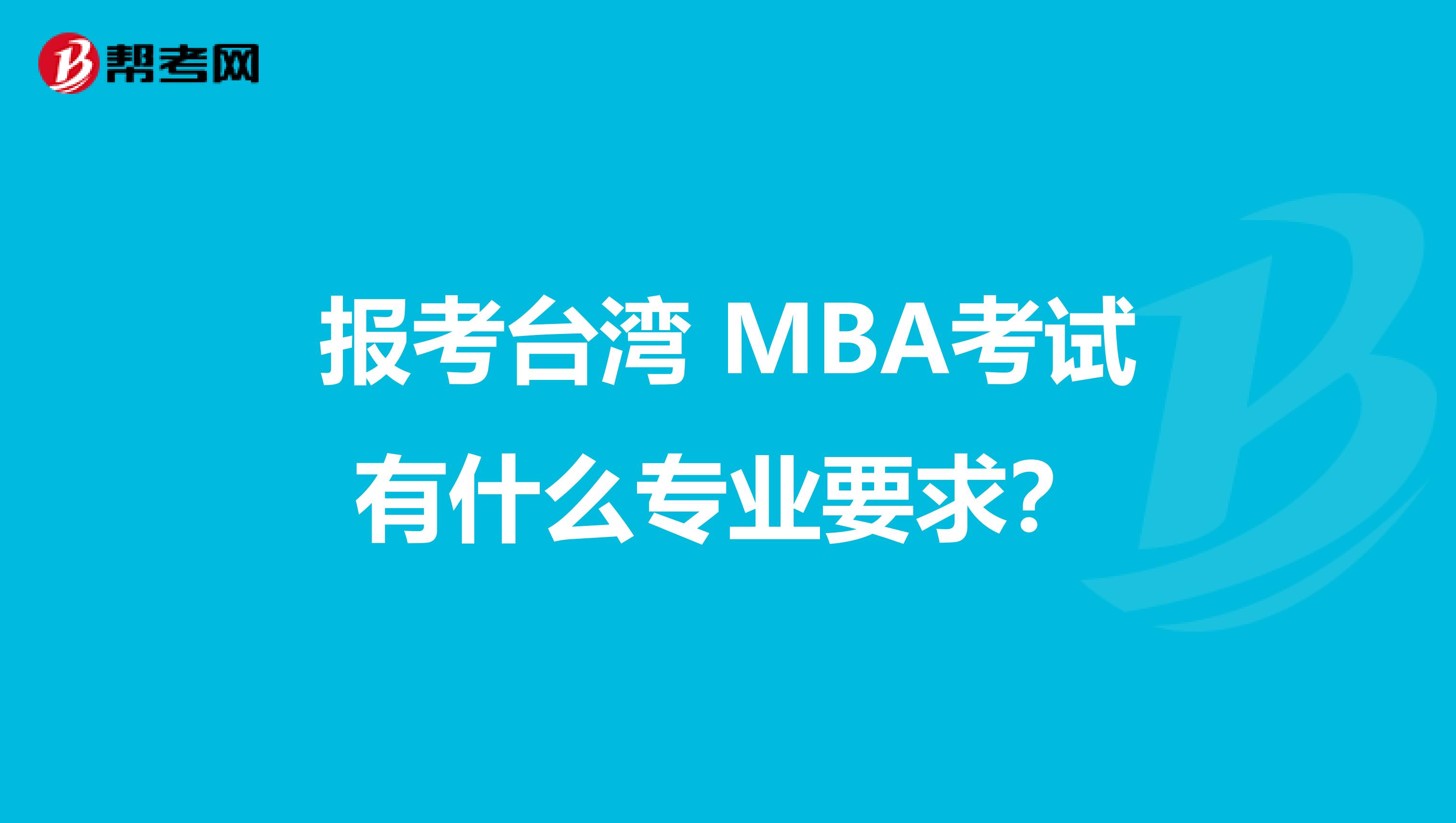 报考台湾 MBA考试有什么专业要求？