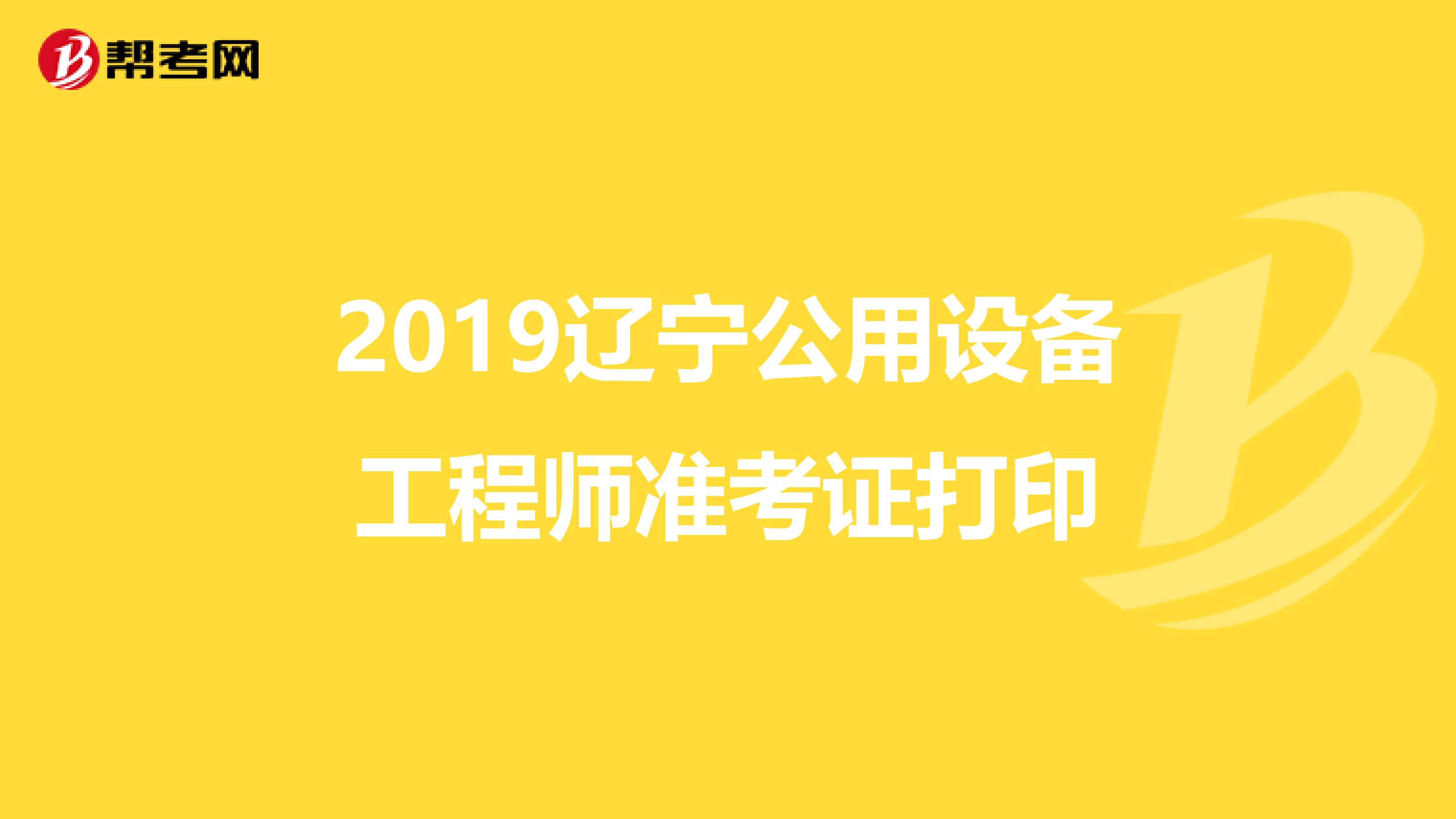 2019辽宁公用设备工程师准考证打印