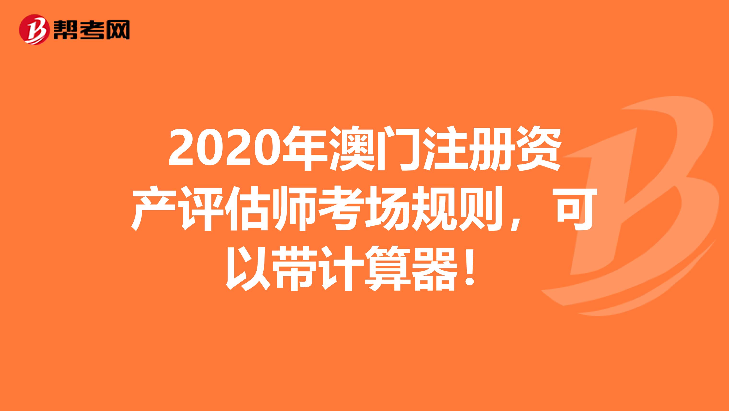 2020年澳门注册资产评估师考场规则，可以带计算器！