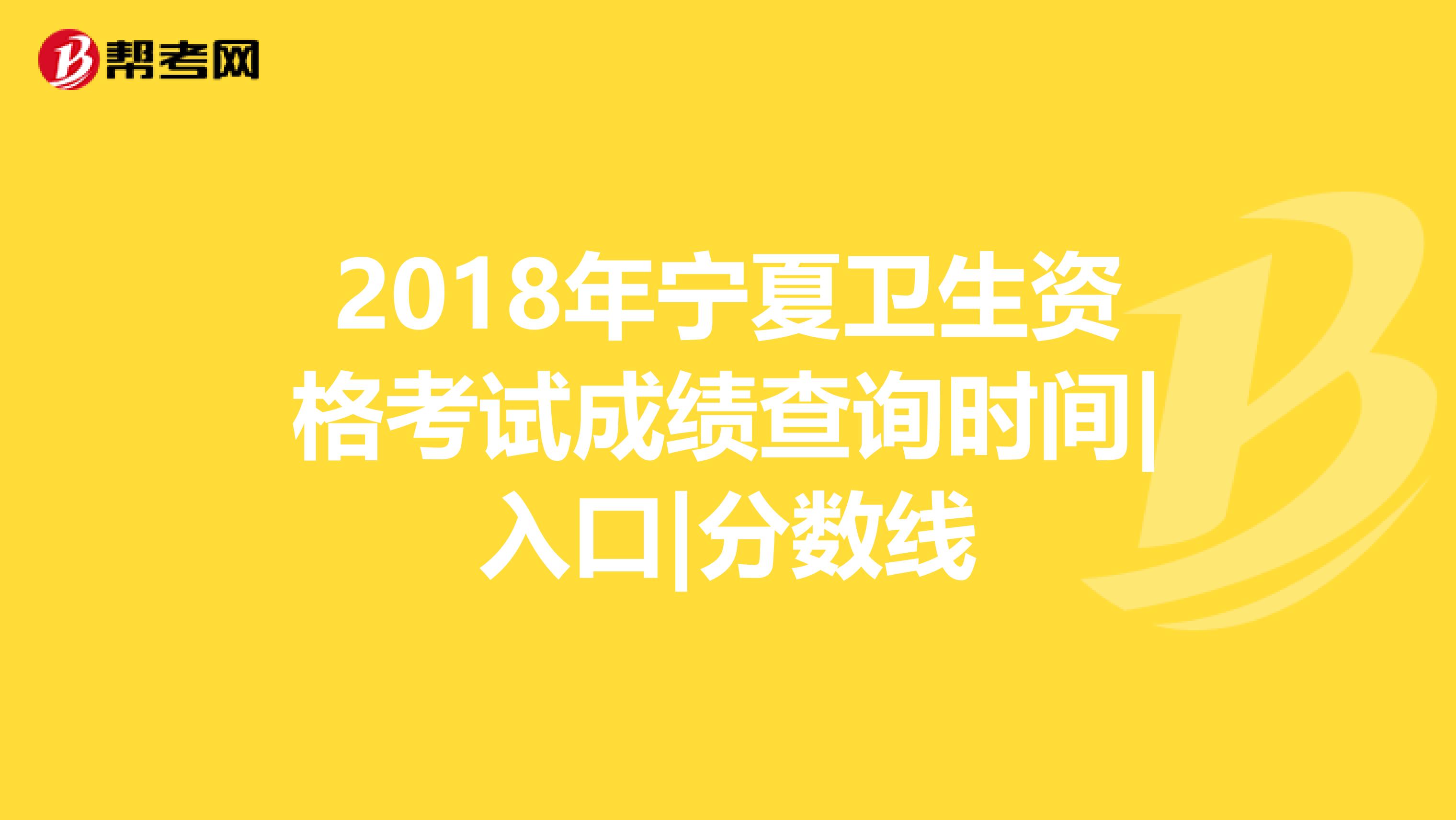 2018年宁夏卫生资格考试成绩查询时间|入口|分数线