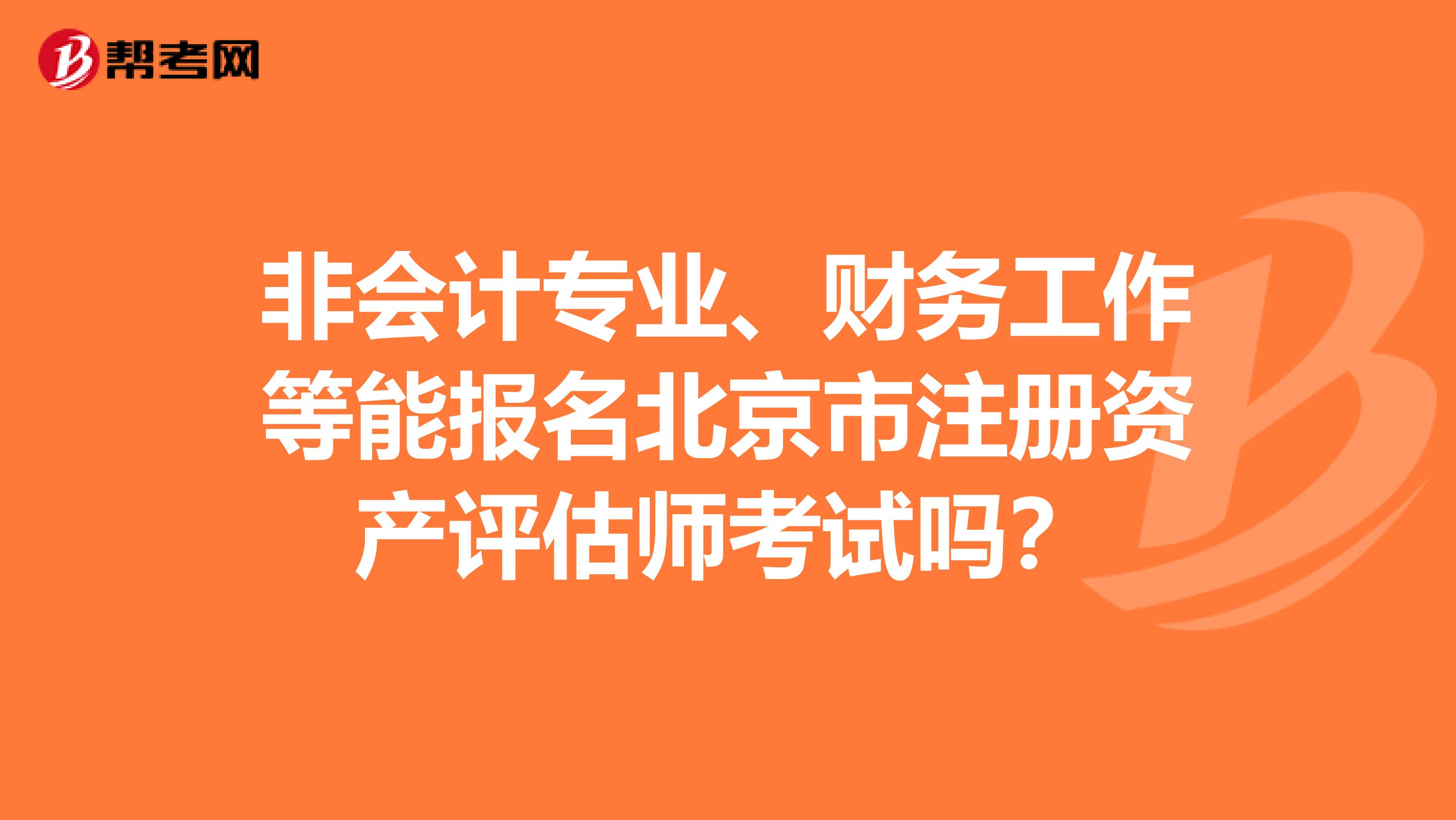 非會計專業、財務工作等能報名北京市注冊資產評估師考試嗎？